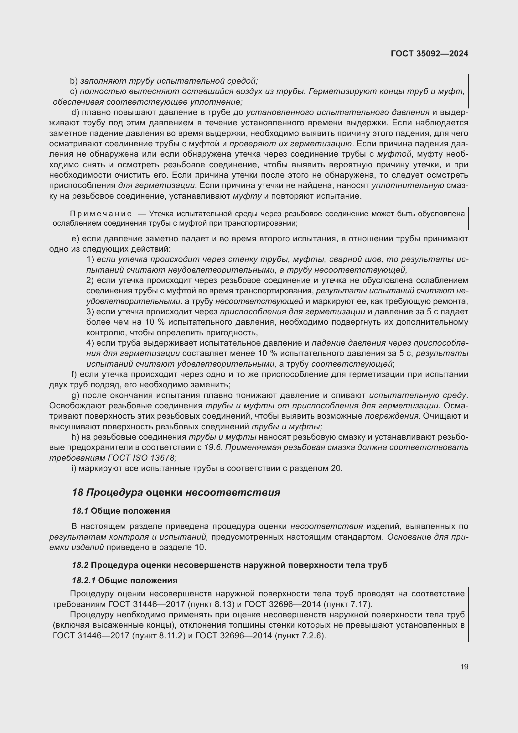 Страница 25 ГОСТ 35092-2024