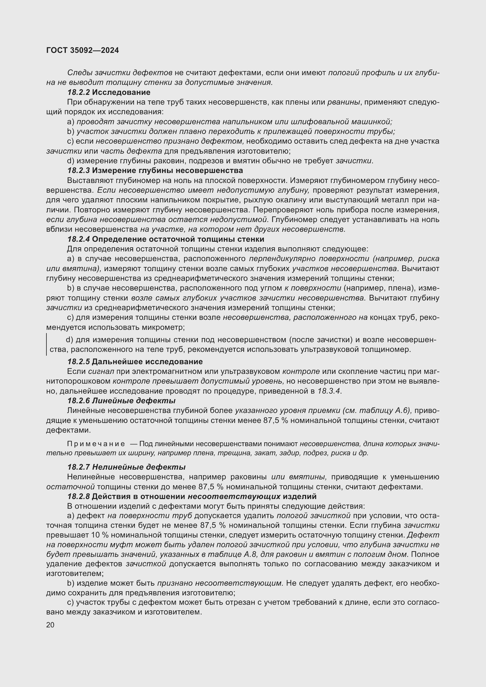 Страница 26 ГОСТ 35092-2024