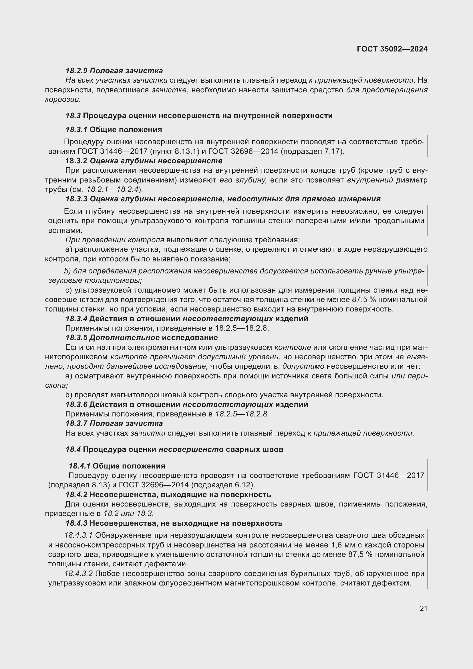 Страница 27 ГОСТ 35092-2024