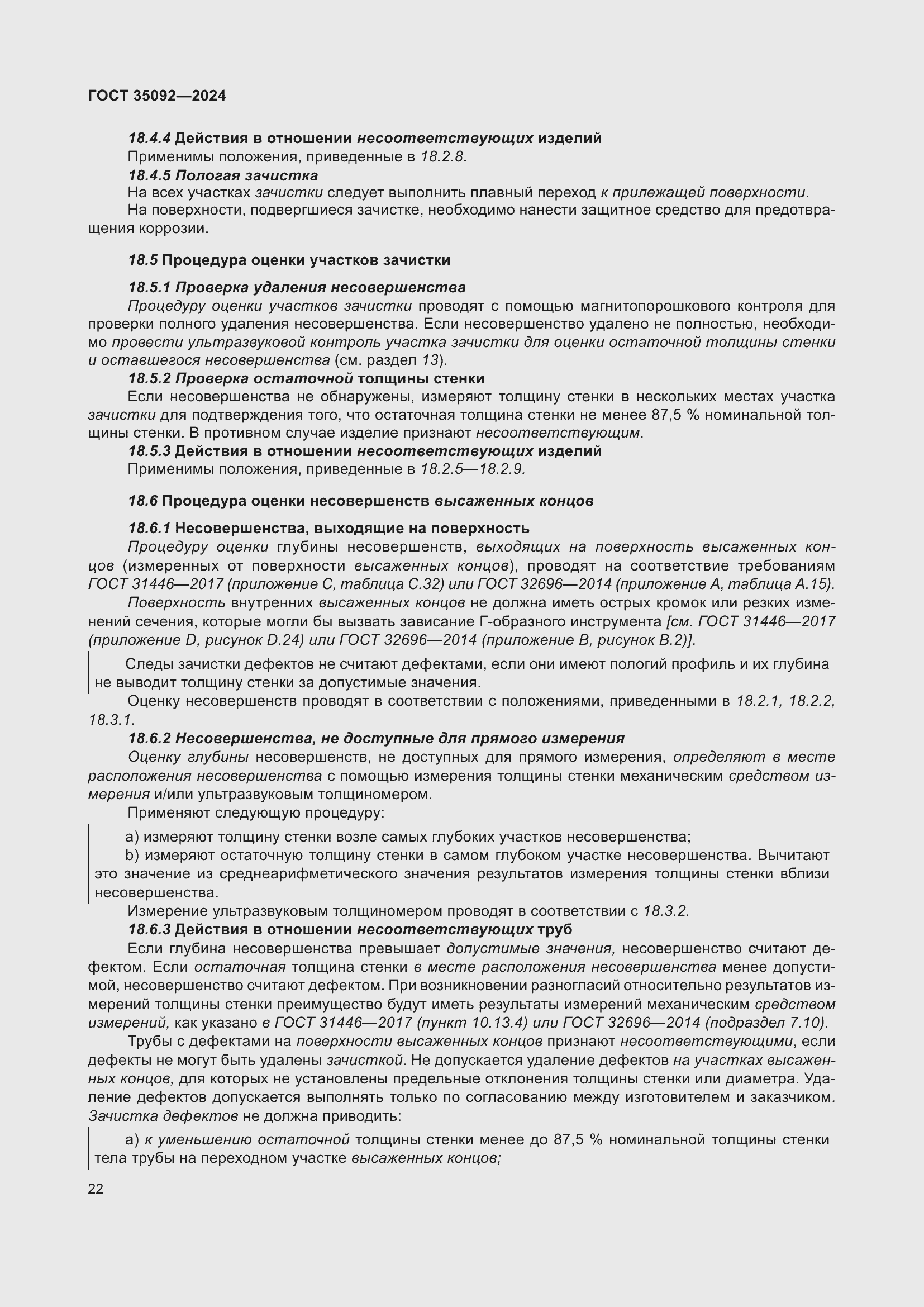 Страница 28 ГОСТ 35092-2024