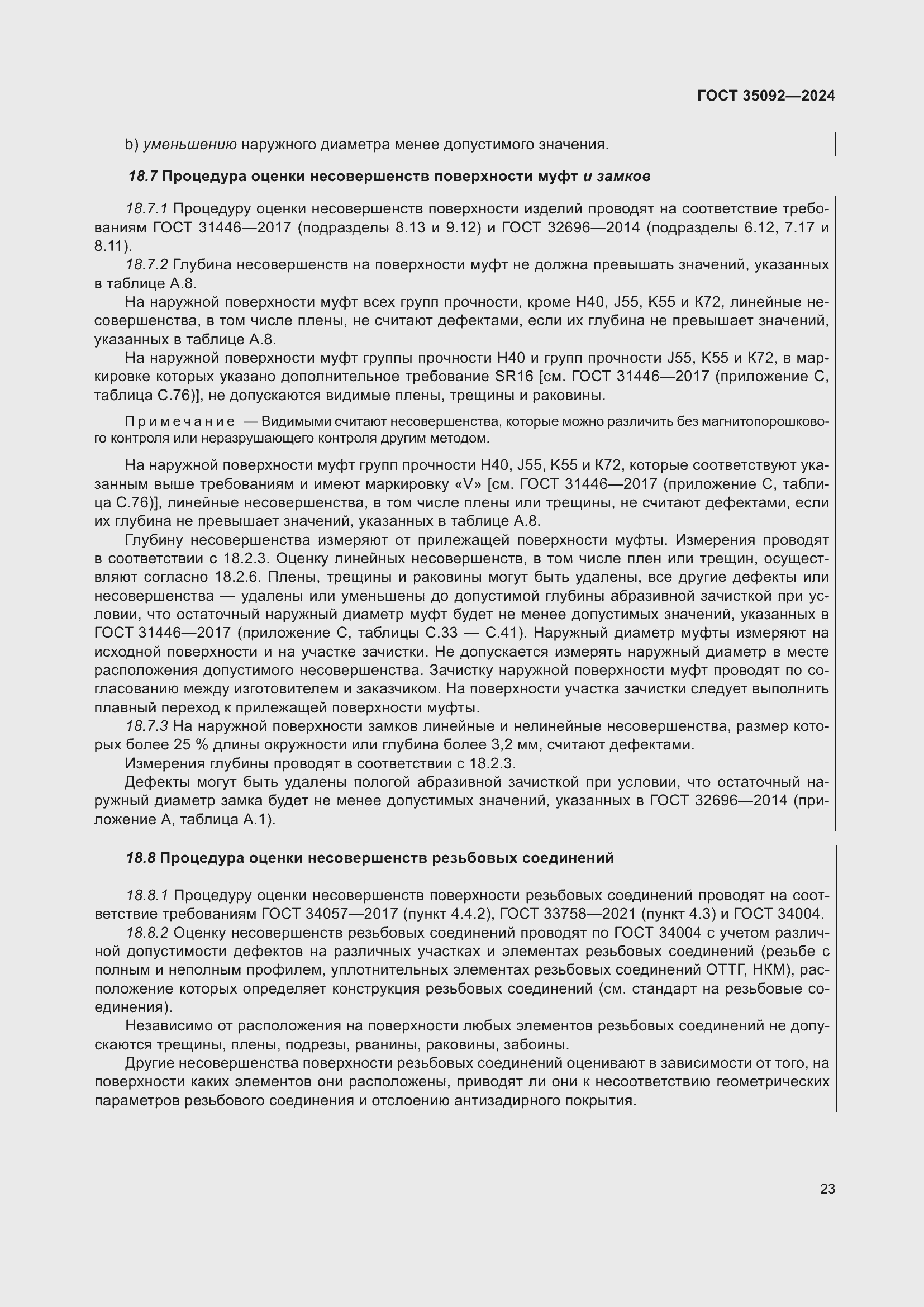 Страница 29 ГОСТ 35092-2024