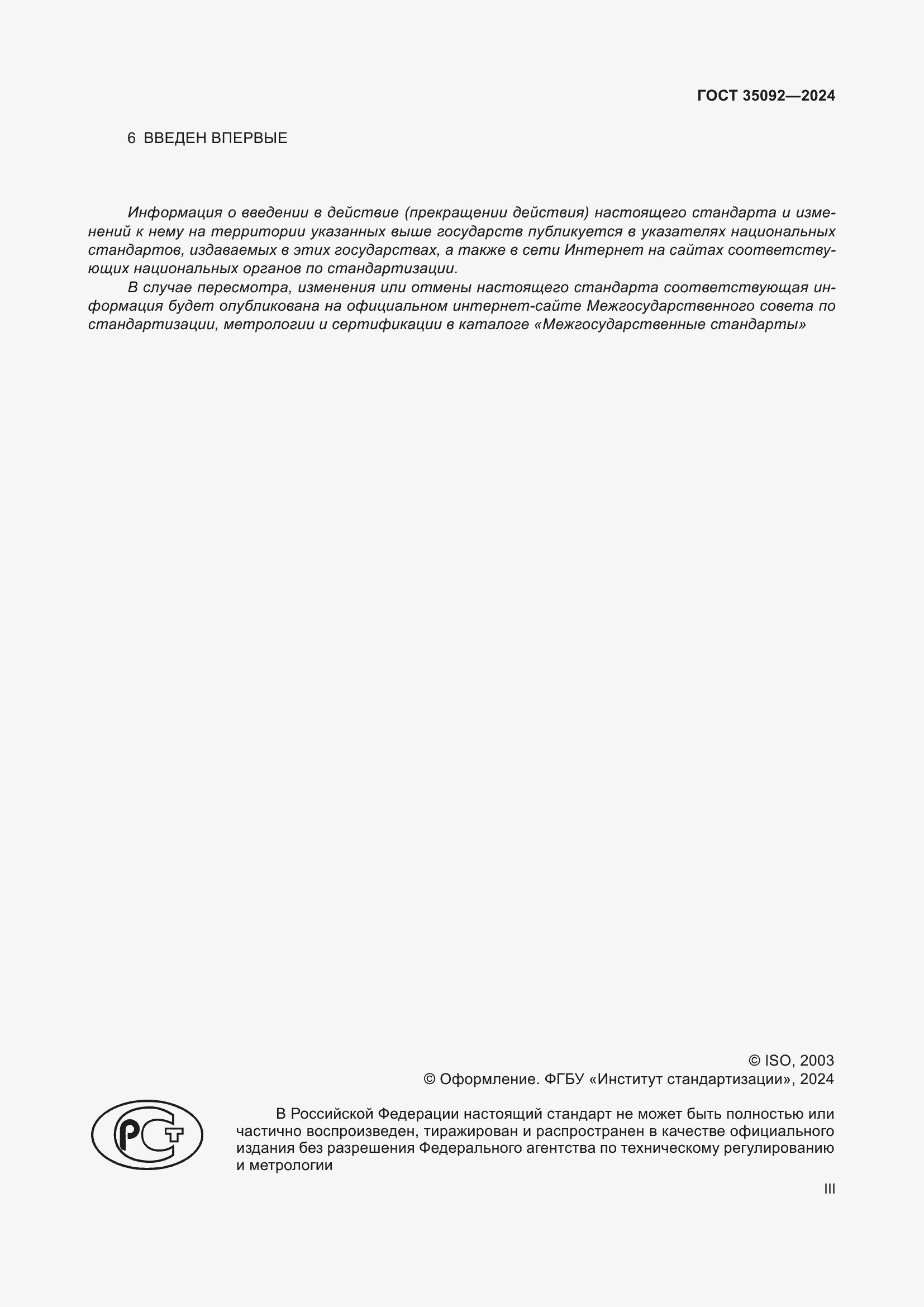 Страница 3 ГОСТ 35092-2024