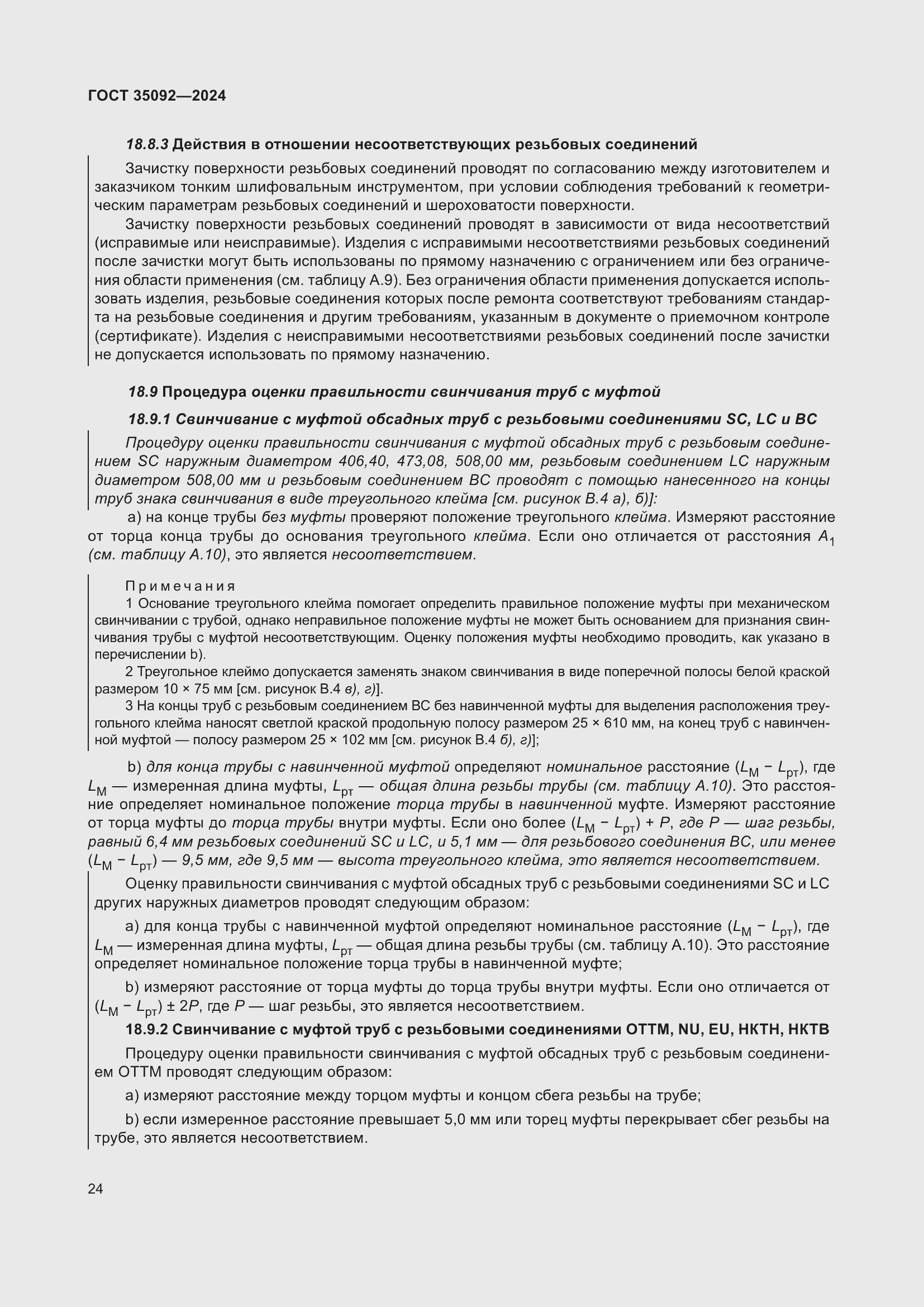 Страница 30 ГОСТ 35092-2024