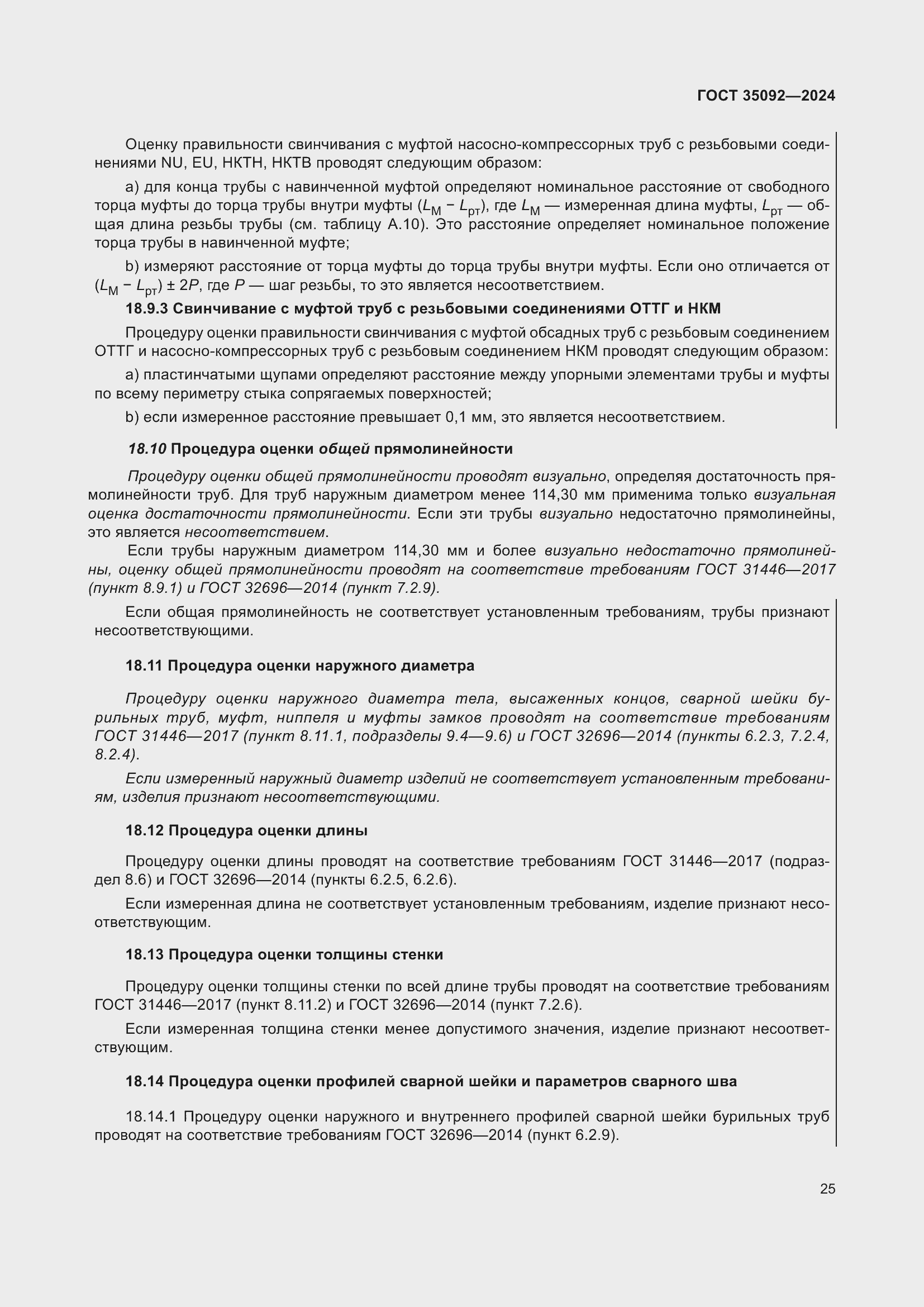 Страница 31 ГОСТ 35092-2024