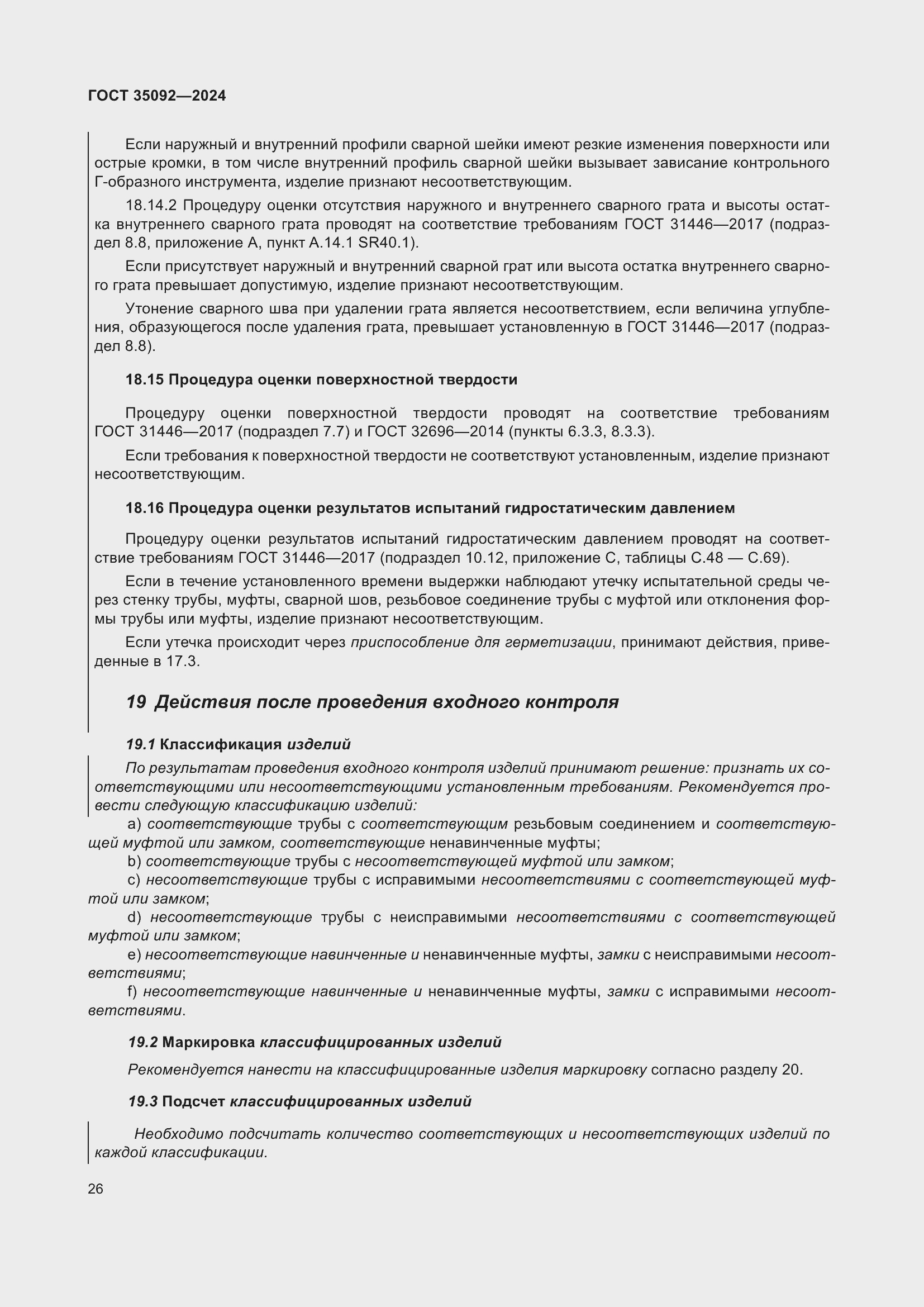 Страница 32 ГОСТ 35092-2024