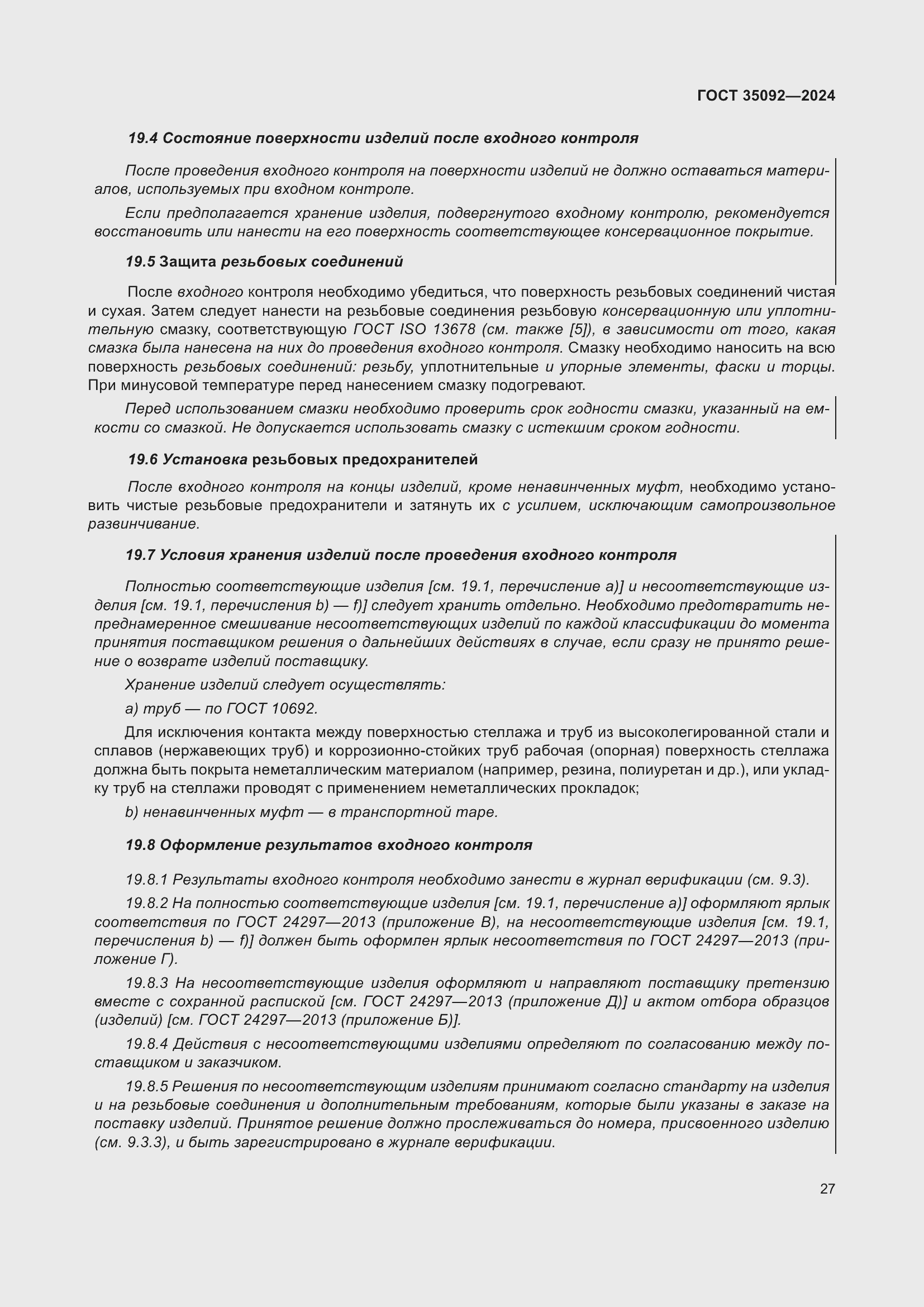 Страница 33 ГОСТ 35092-2024