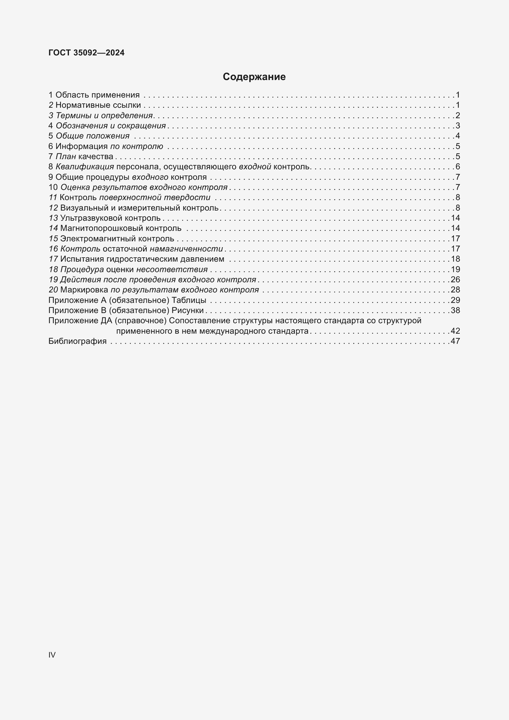 Страница 4 ГОСТ 35092-2024