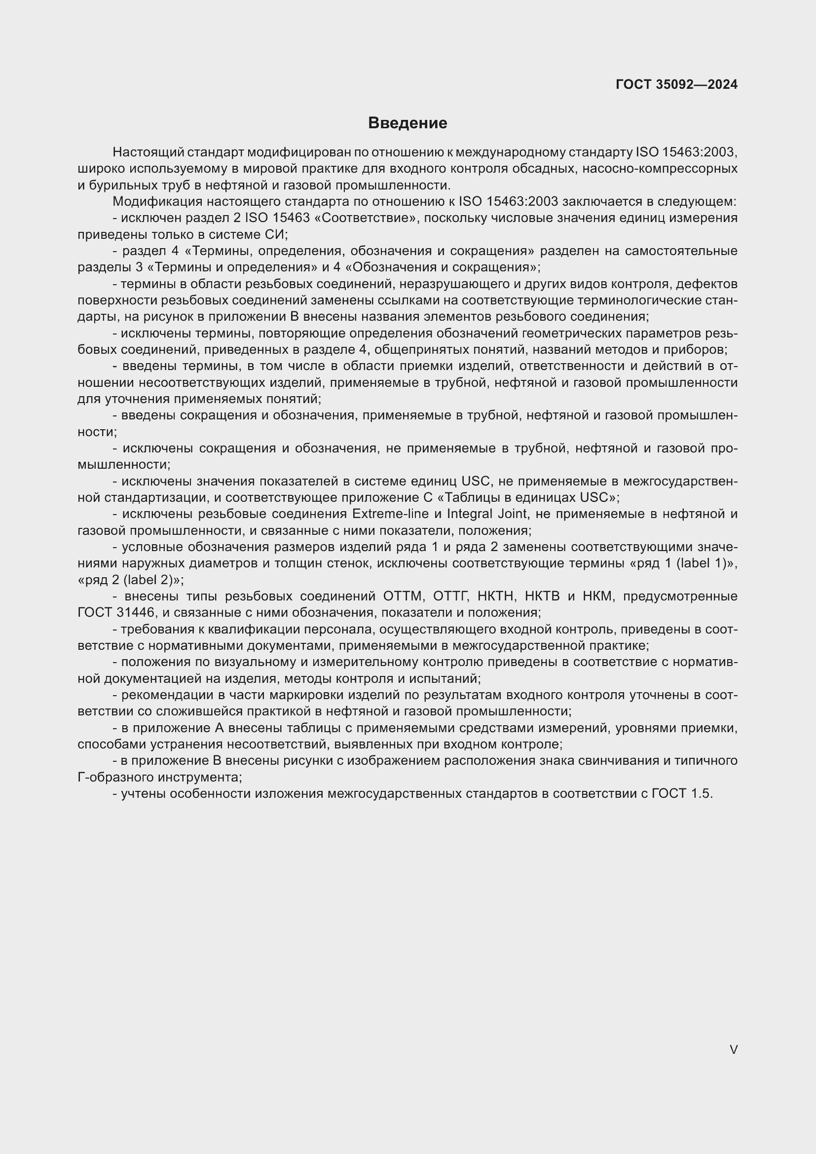 Страница 5 ГОСТ 35092-2024