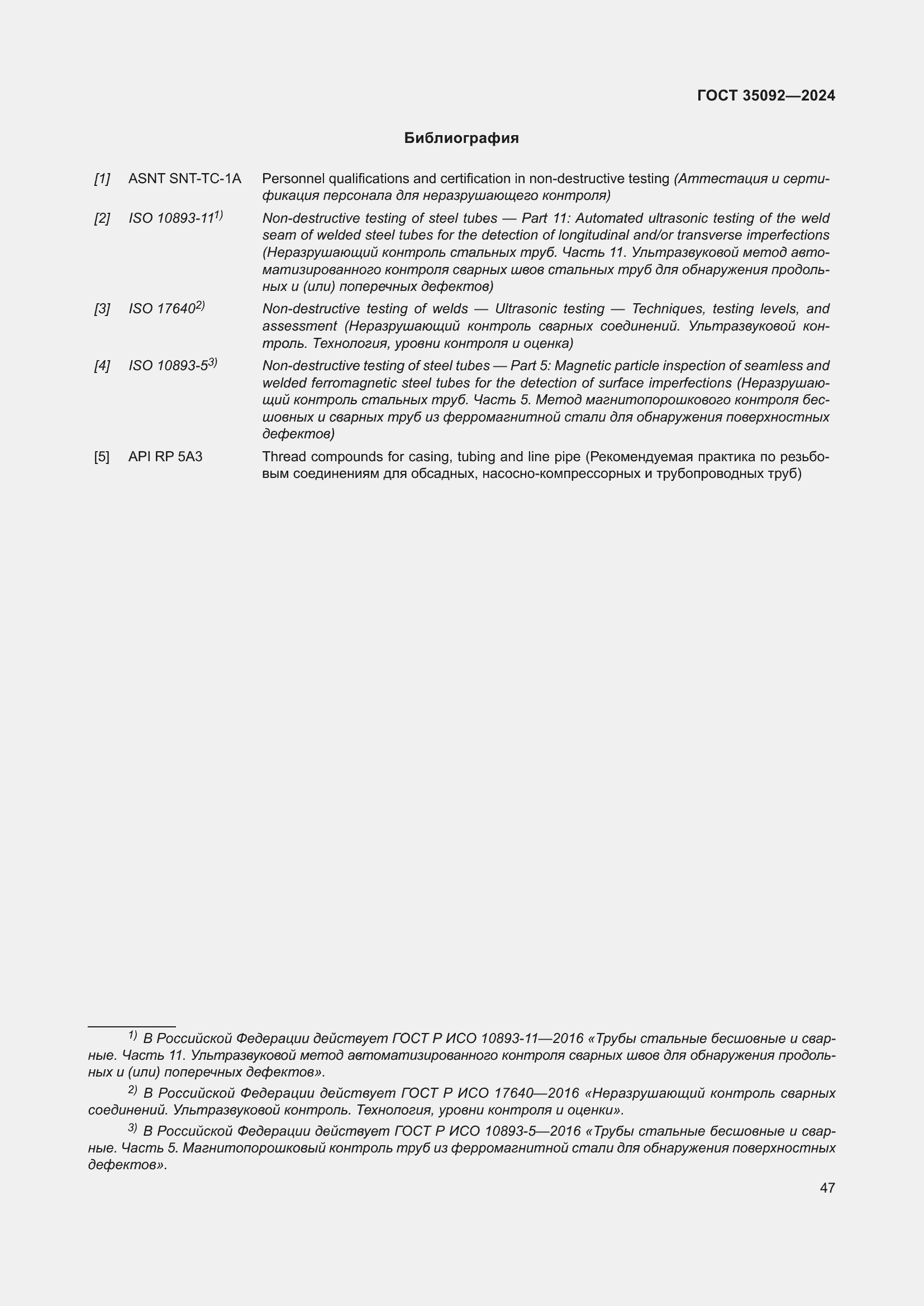 Страница 53 ГОСТ 35092-2024