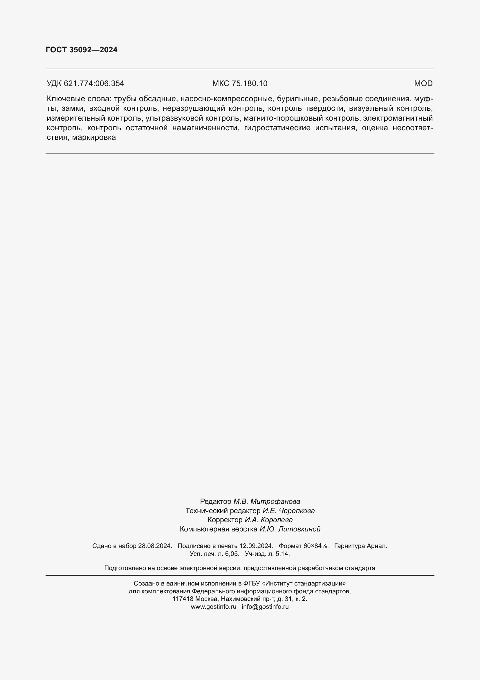 Страница 54 ГОСТ 35092-2024