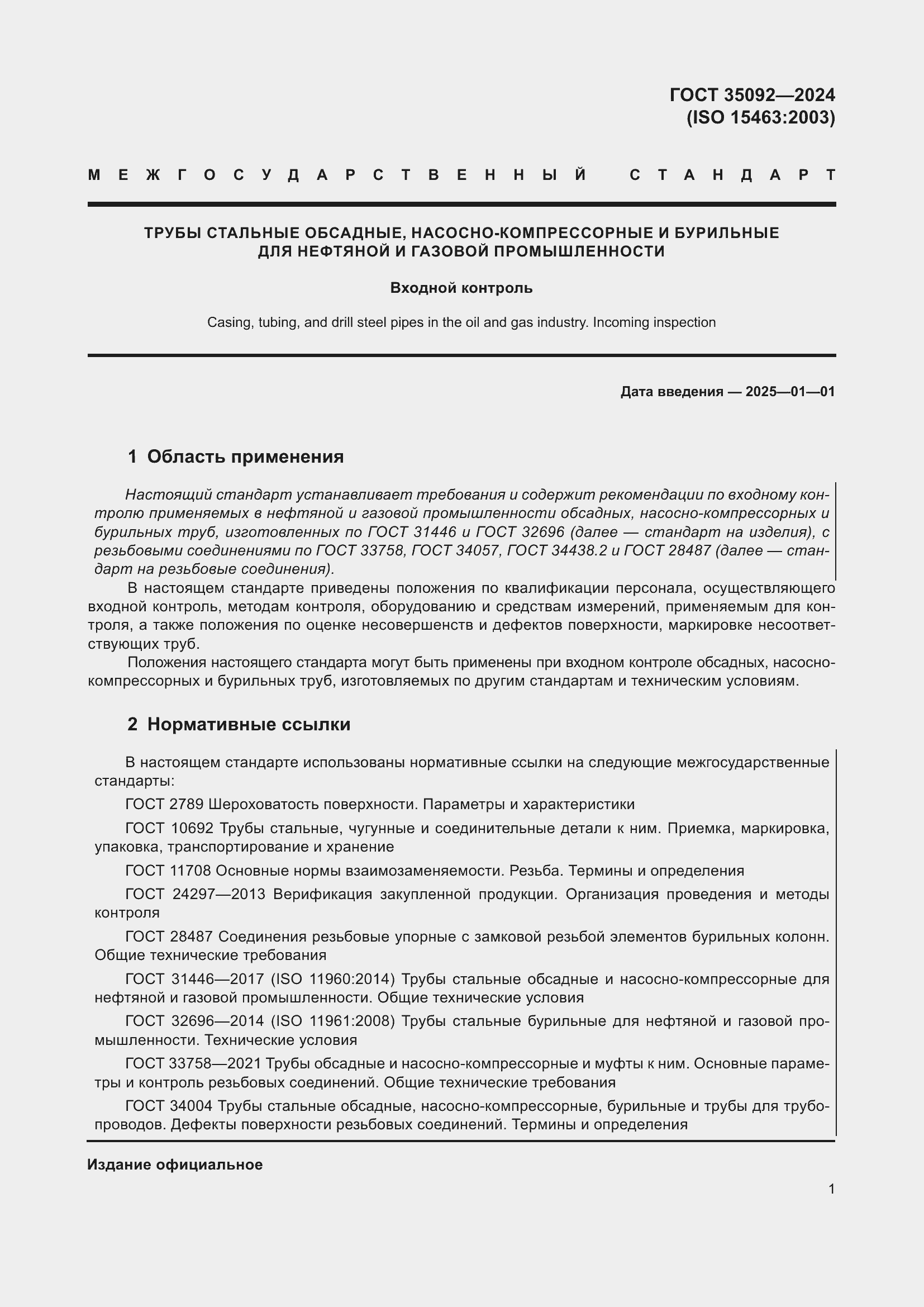 Страница 7 ГОСТ 35092-2024