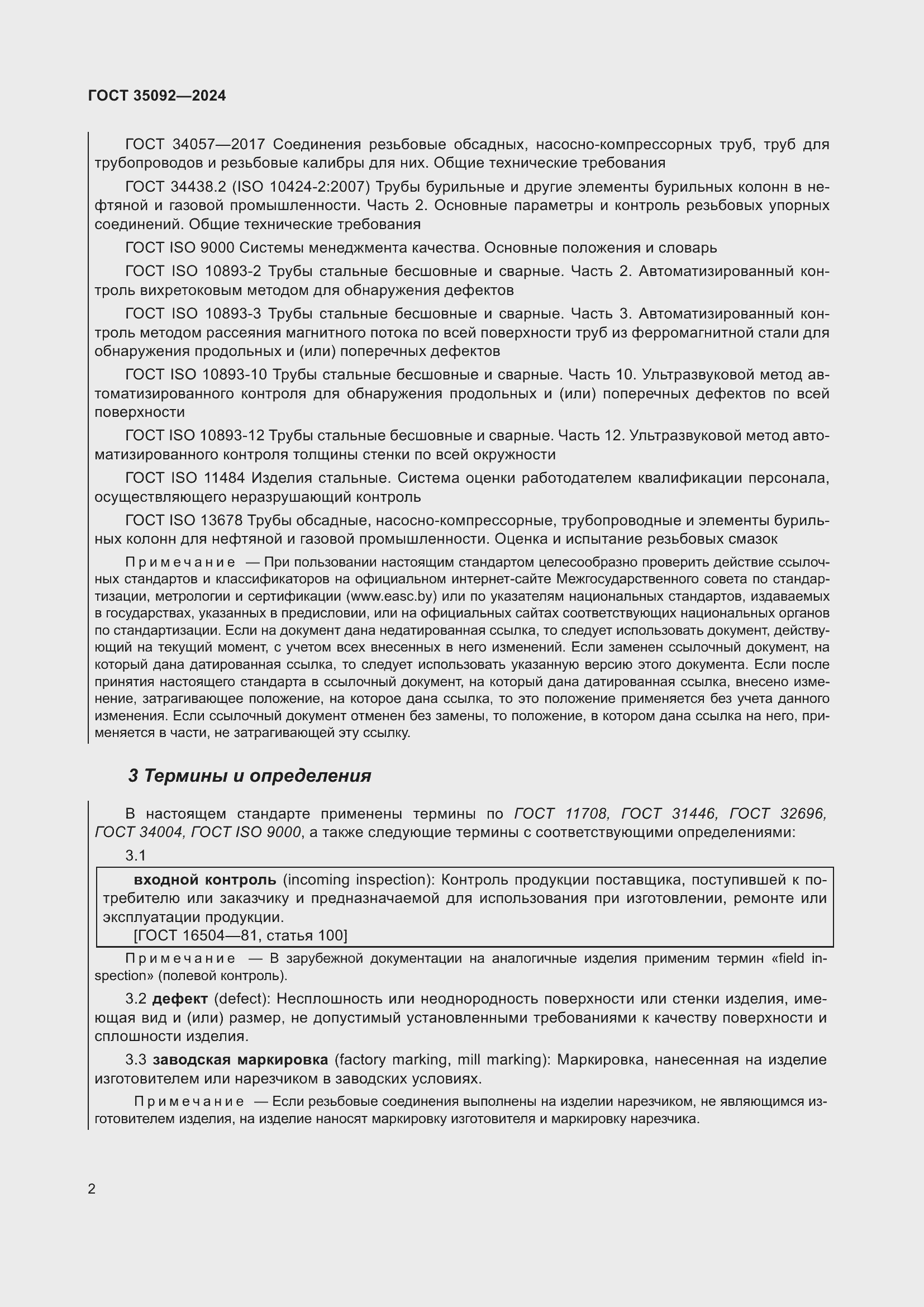 Страница 8 ГОСТ 35092-2024