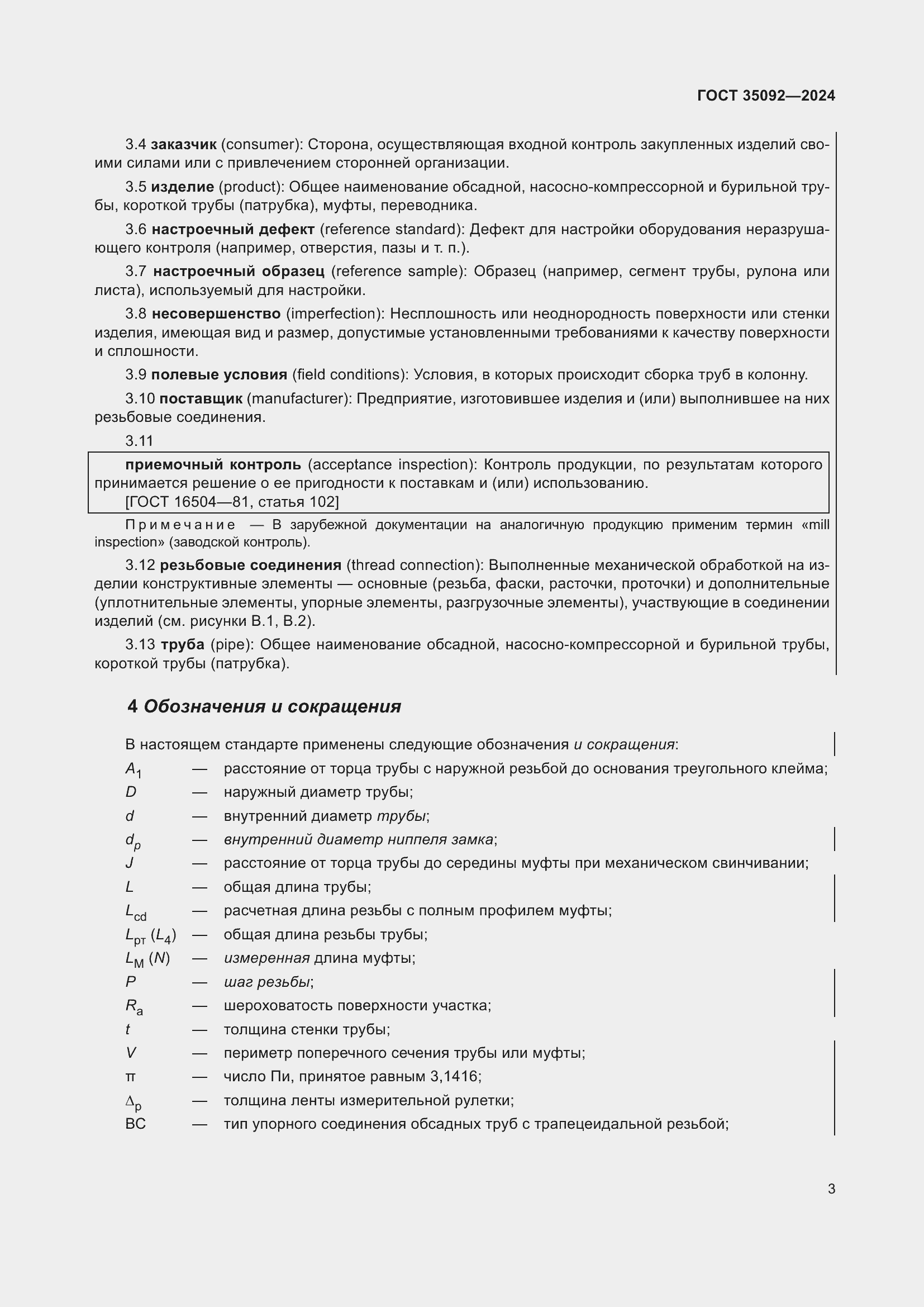 Страница 9 ГОСТ 35092-2024