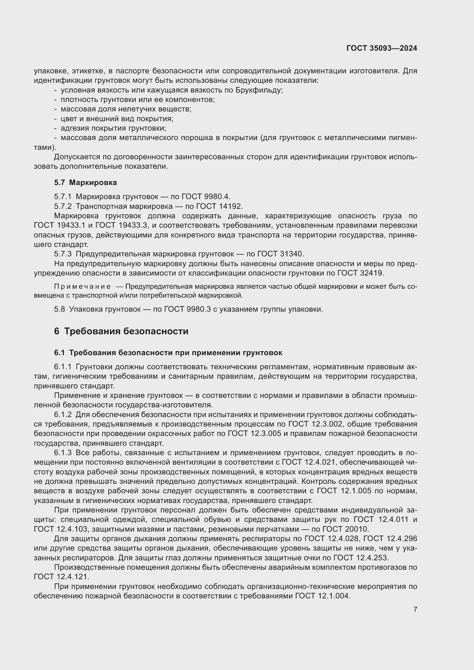 Страница 11 ГОСТ 35093-2024