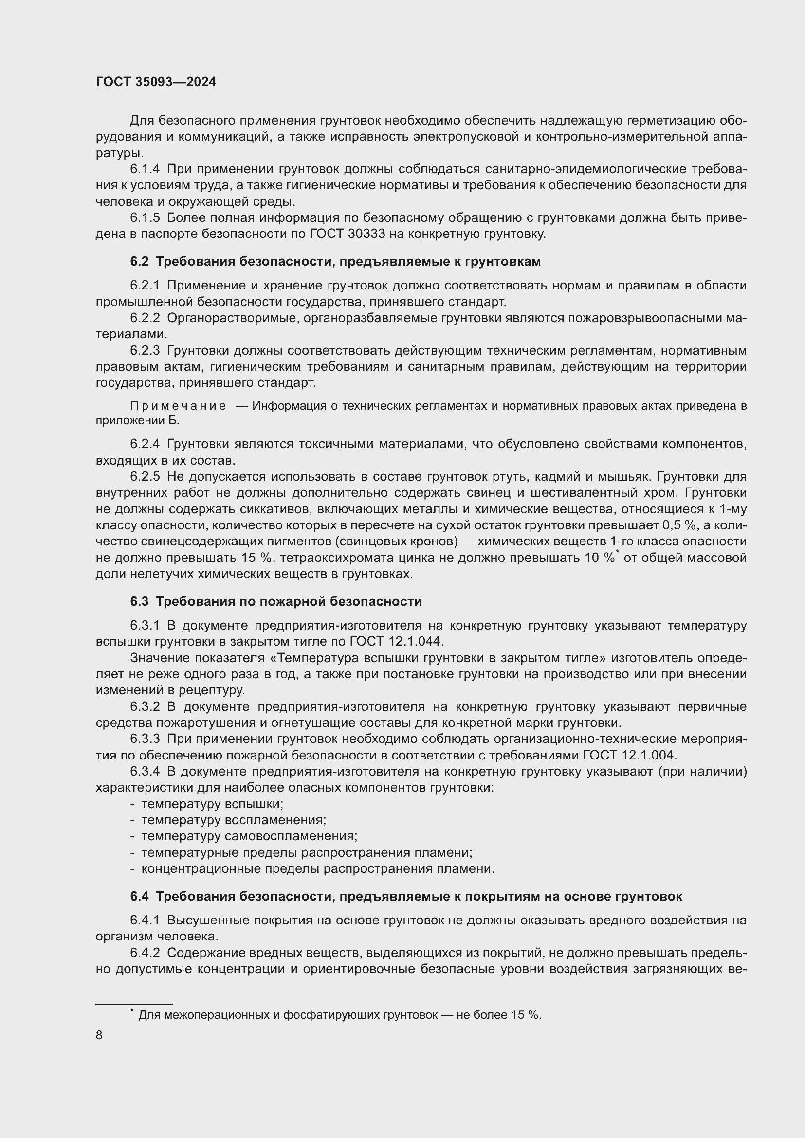 Страница 12 ГОСТ 35093-2024