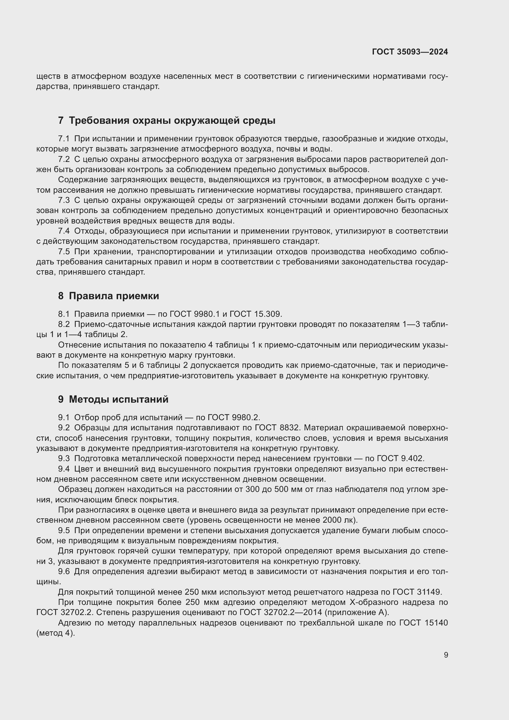 Страница 13 ГОСТ 35093-2024