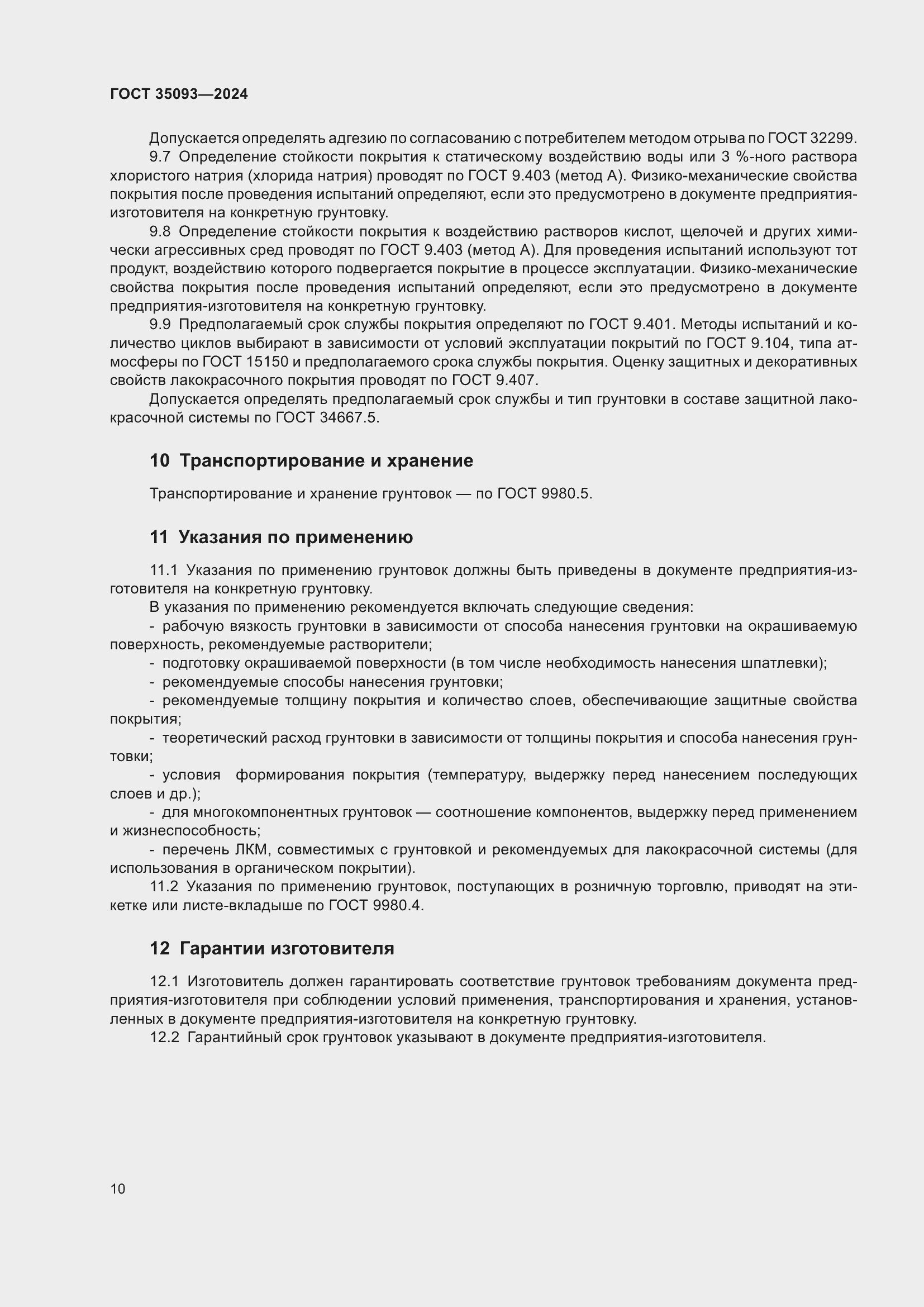 Страница 14 ГОСТ 35093-2024