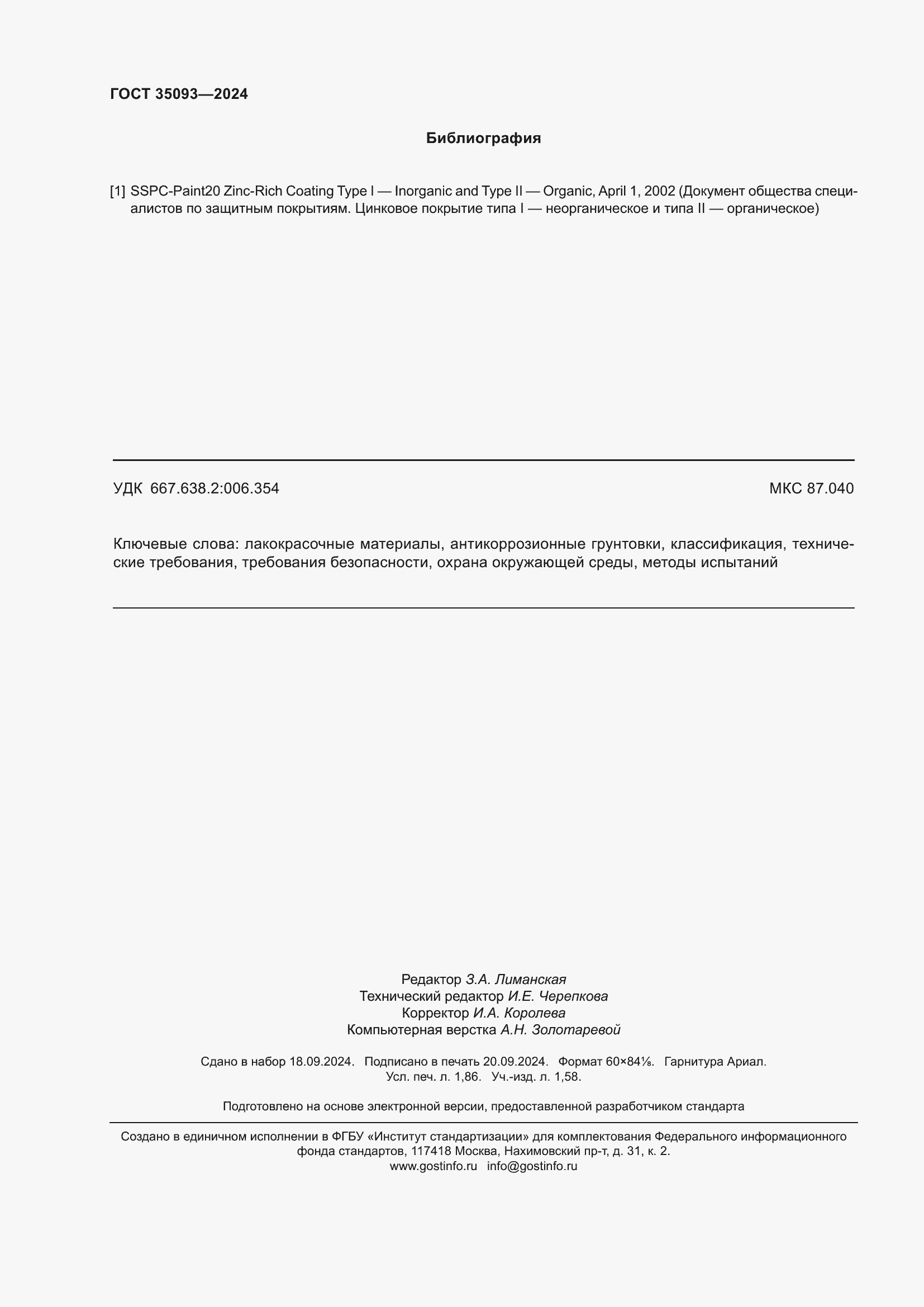 Страница 16 ГОСТ 35093-2024