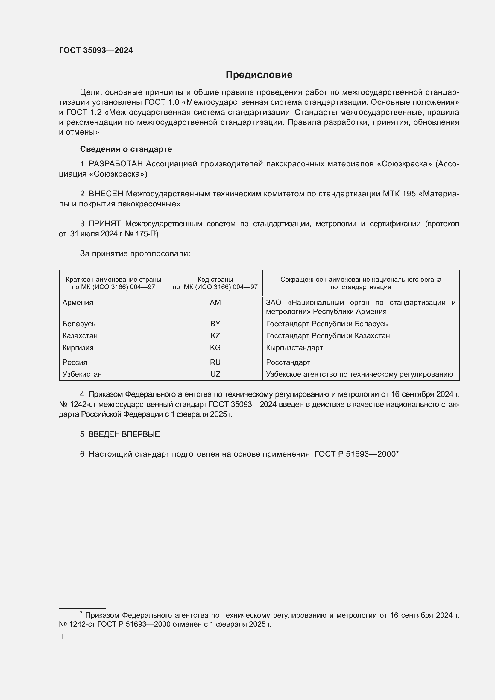 Страница 2 ГОСТ 35093-2024