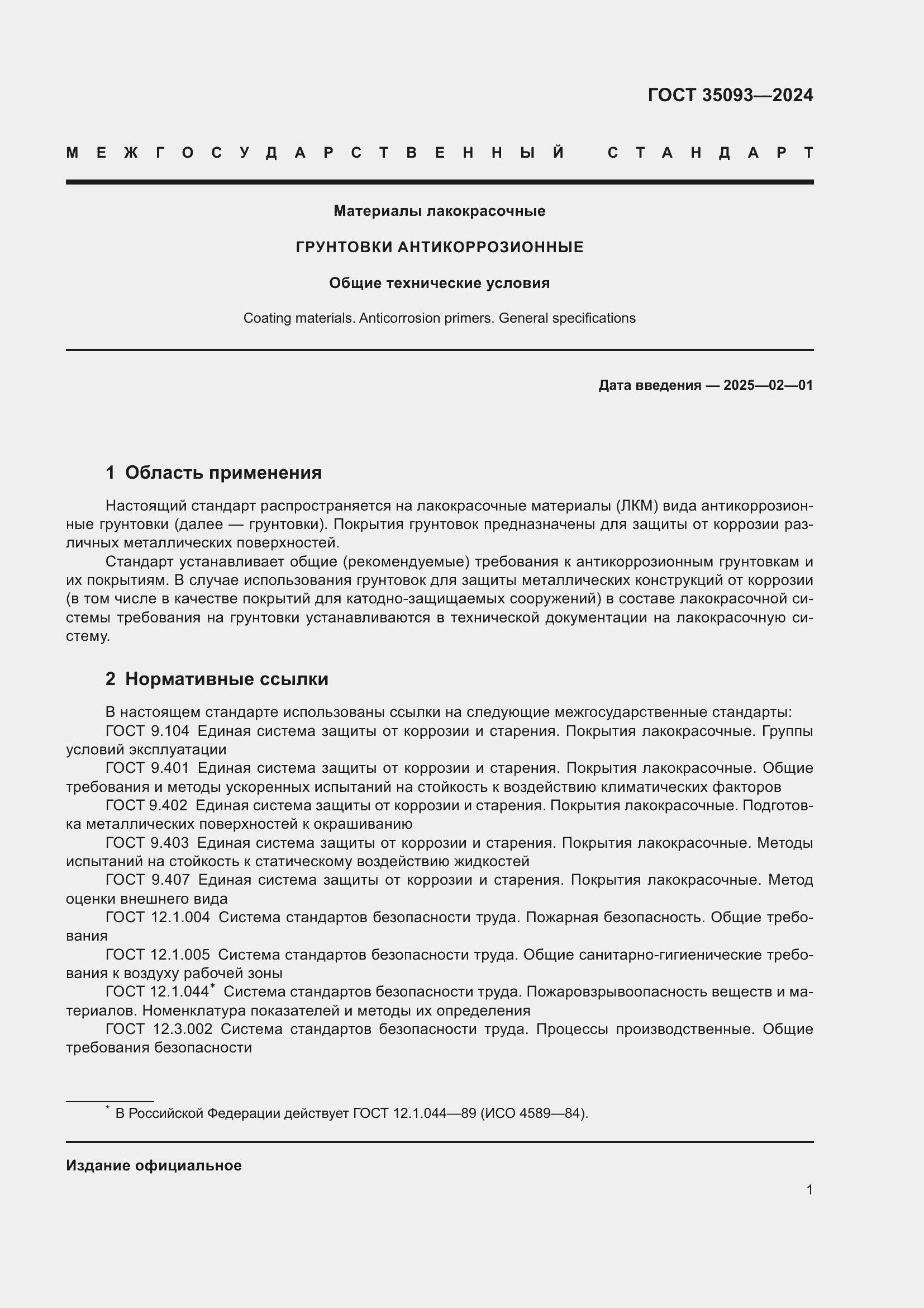 Страница 5 ГОСТ 35093-2024