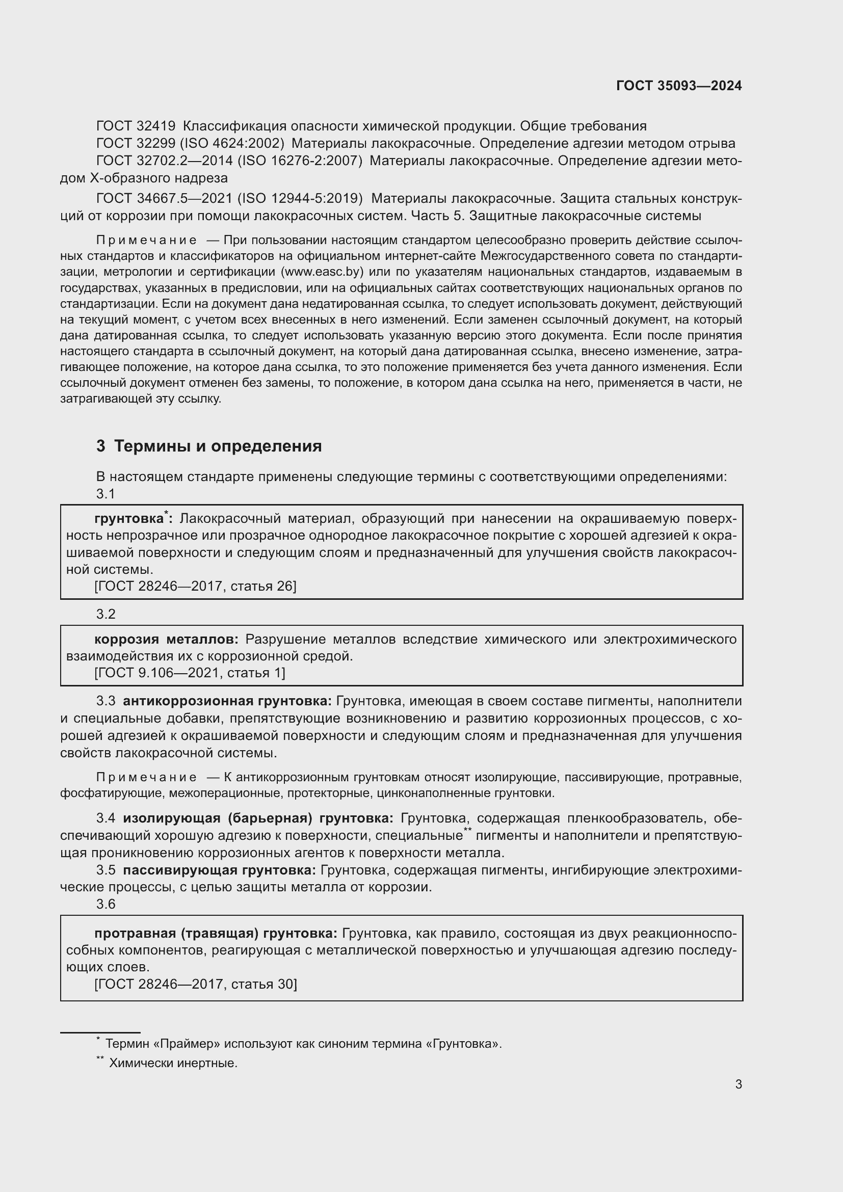 Страница 7 ГОСТ 35093-2024