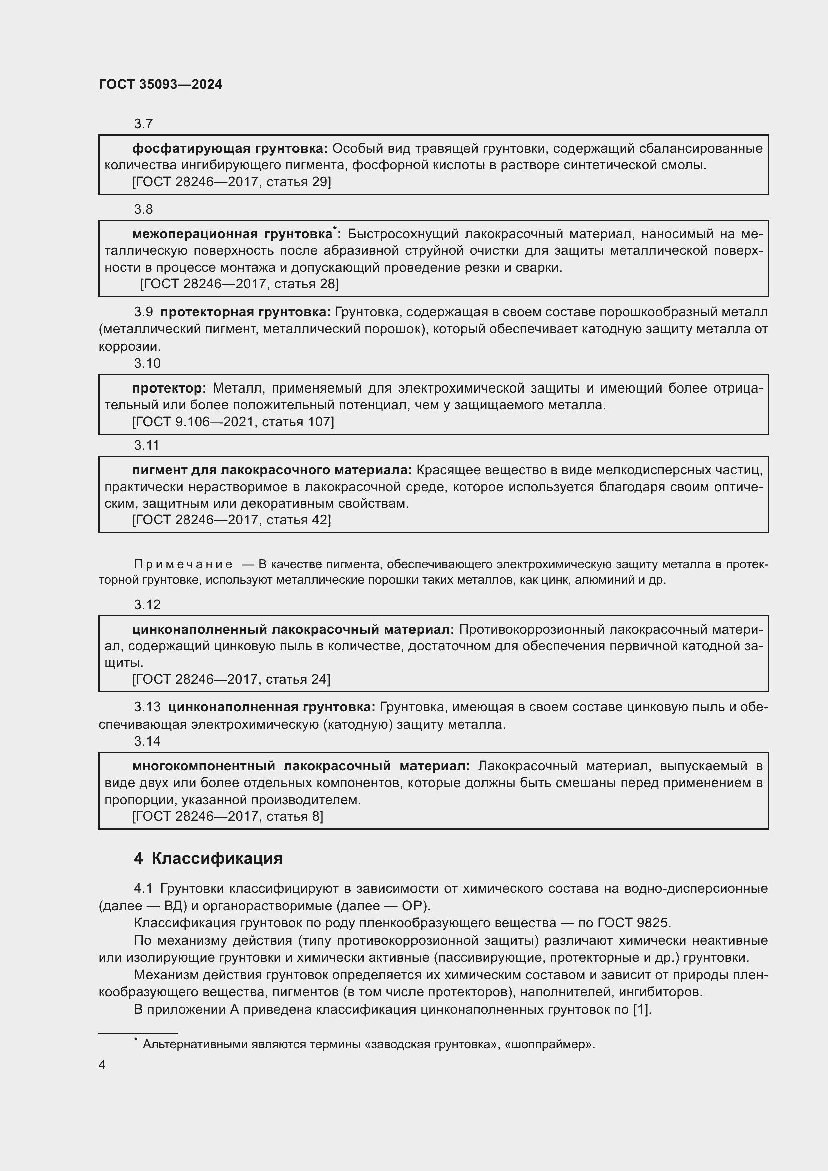 Страница 8 ГОСТ 35093-2024