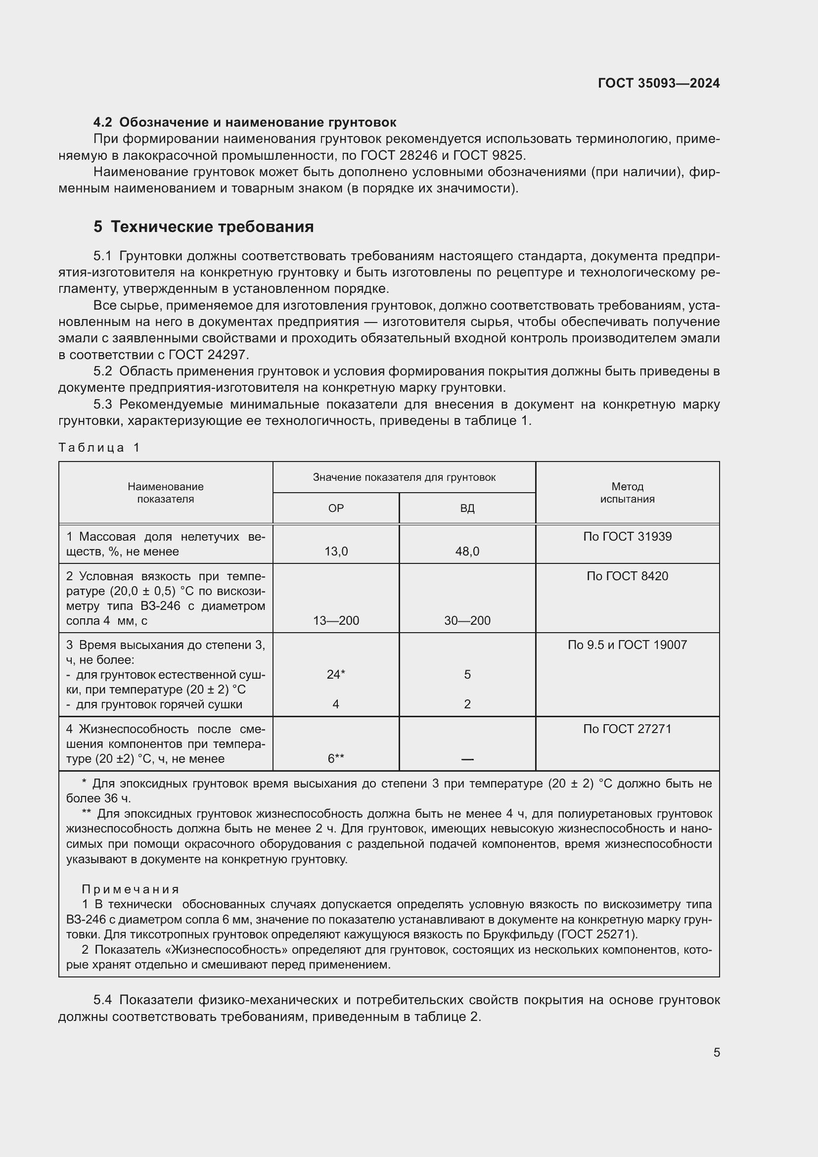 Страница 9 ГОСТ 35093-2024