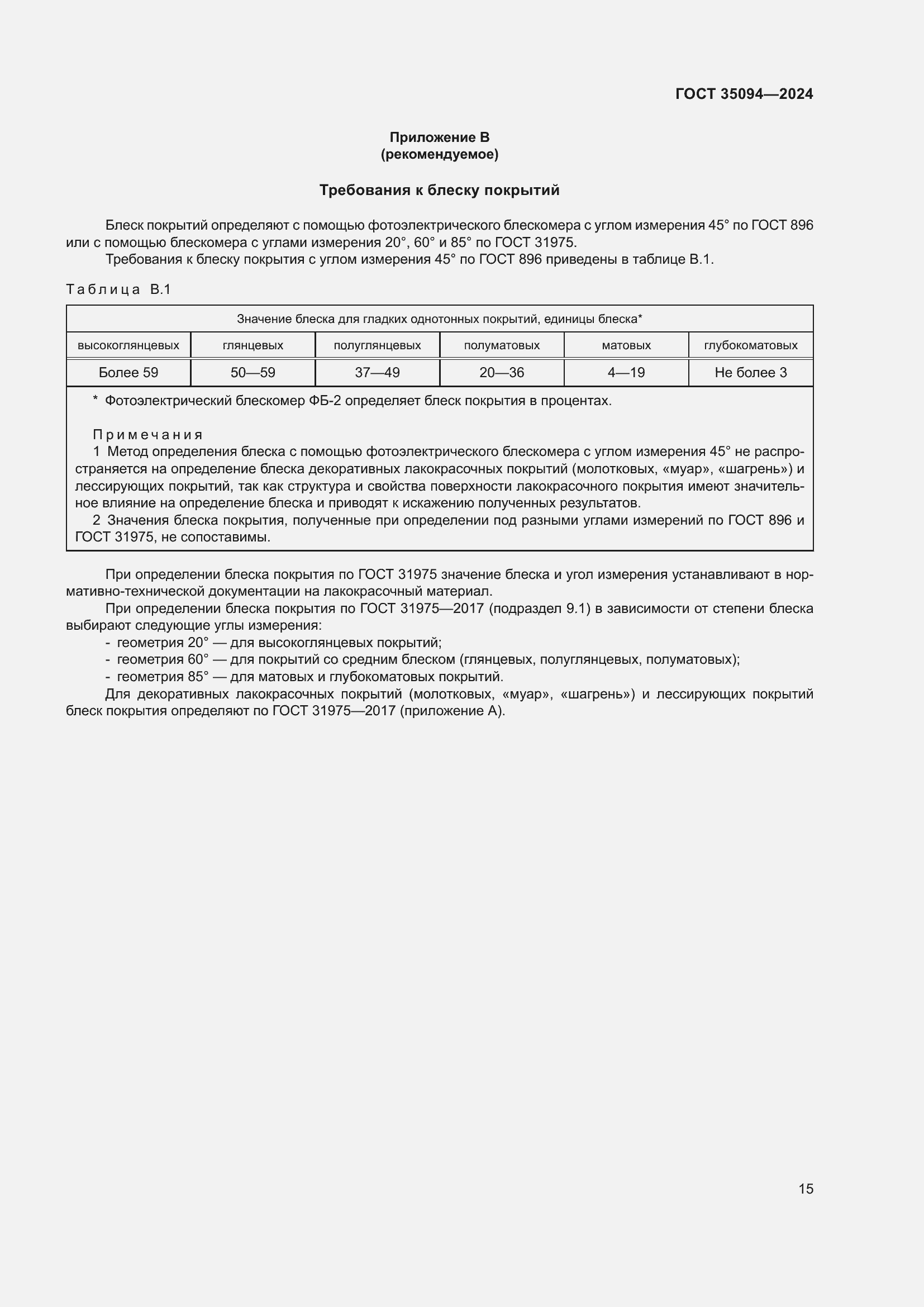 Страница 17 ГОСТ 35094-2024