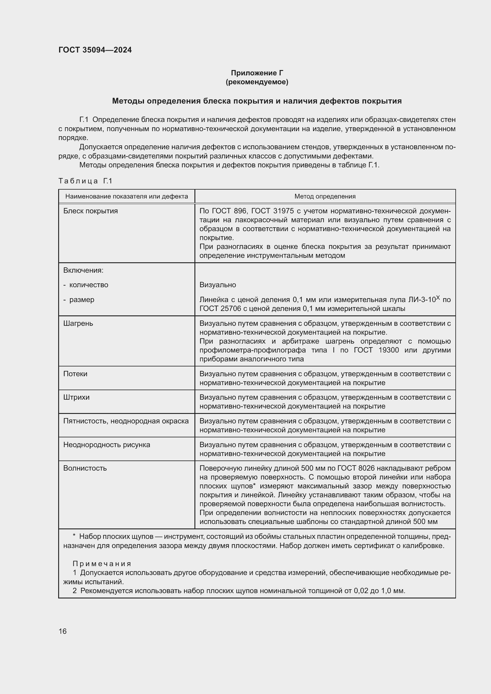 Страница 18 ГОСТ 35094-2024