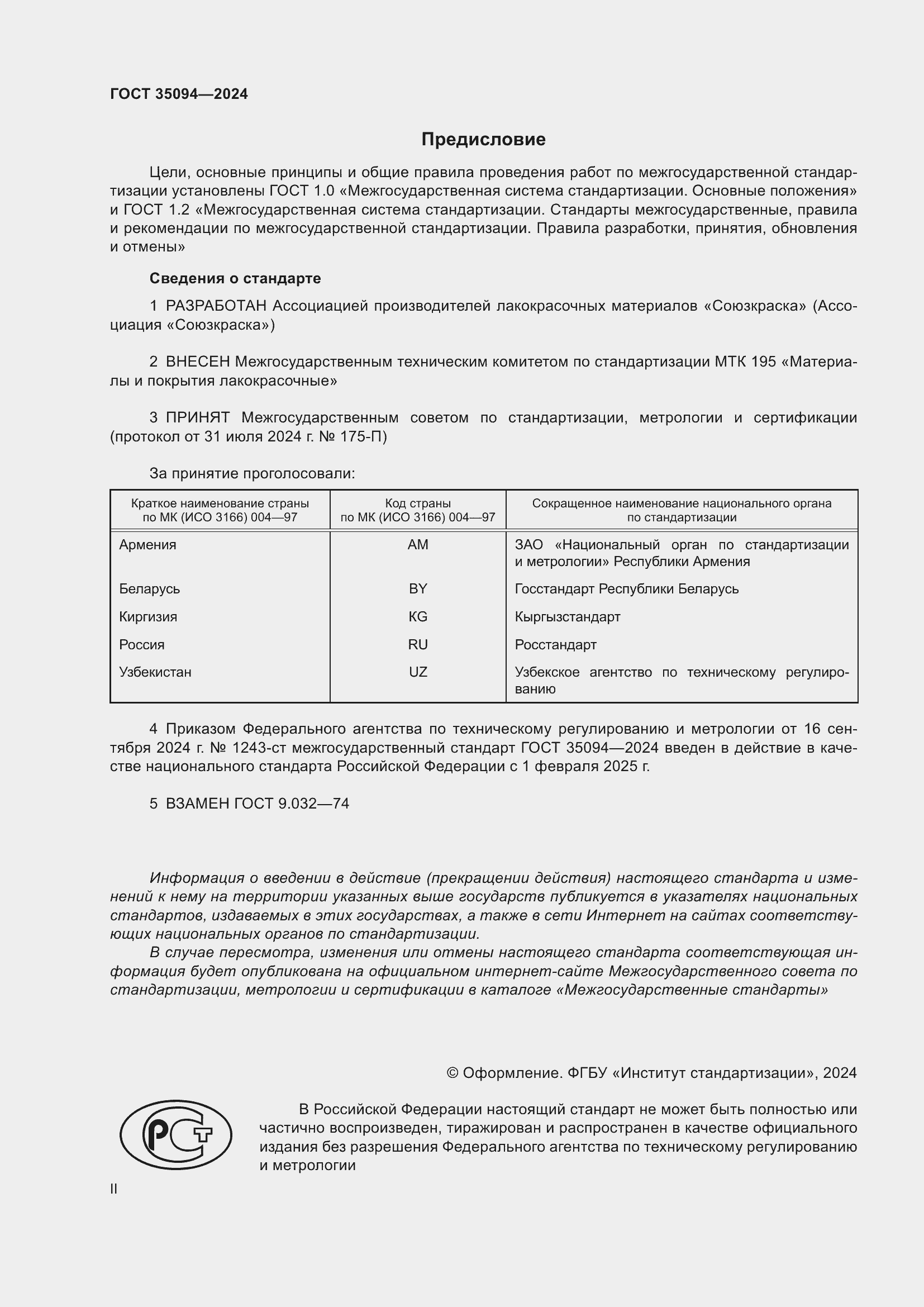 Страница 2 ГОСТ 35094-2024