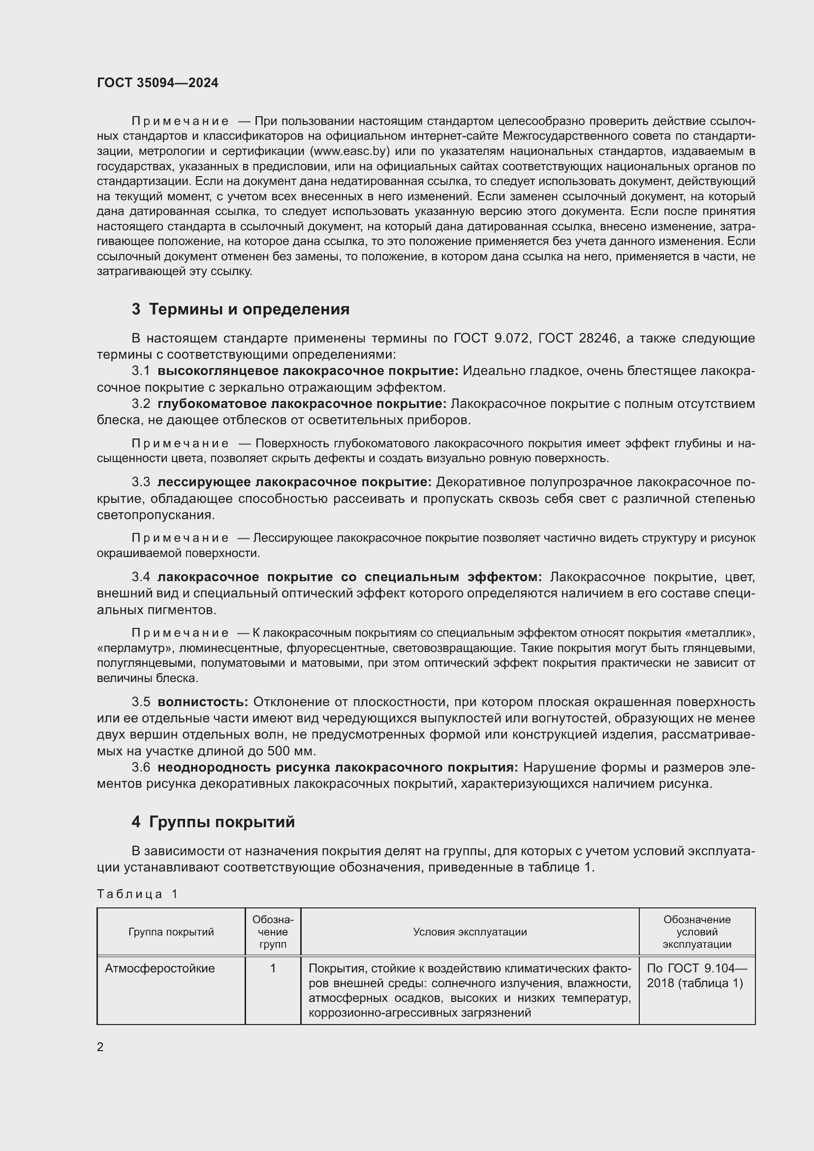 Страница 4 ГОСТ 35094-2024