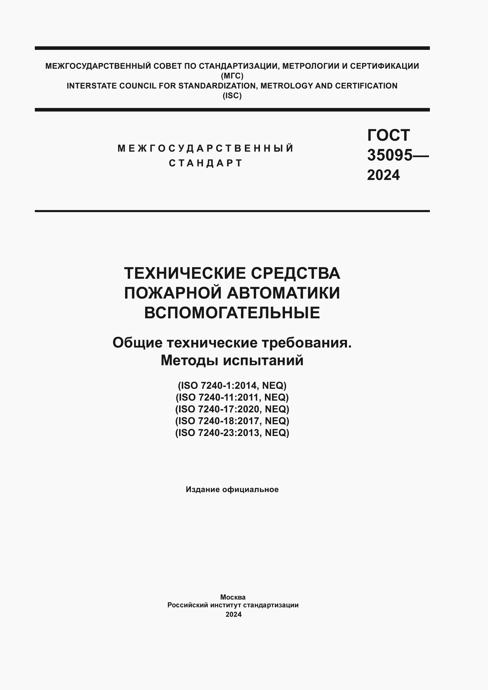 Страница 1 ГОСТ 35095-2024