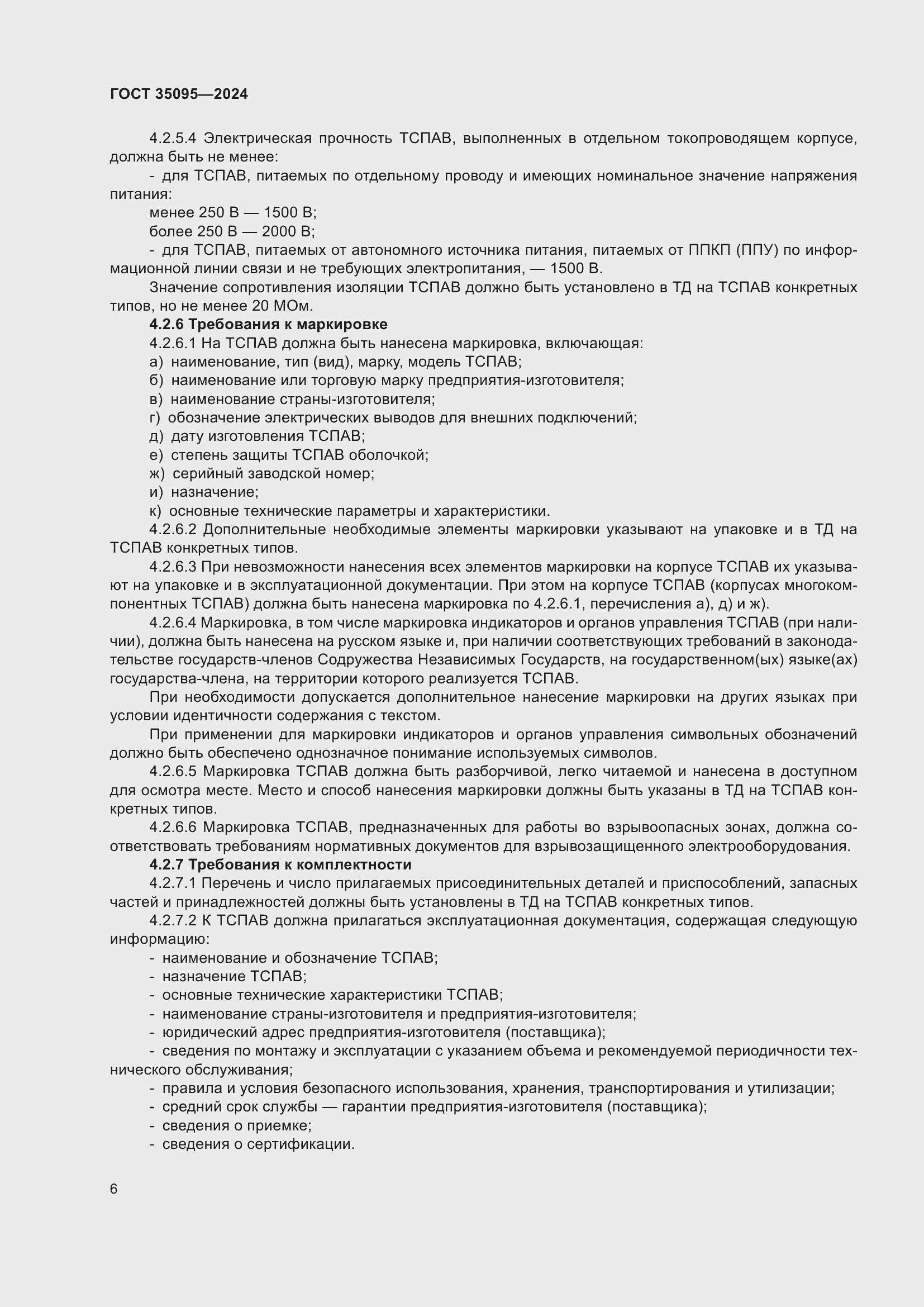 Страница 10 ГОСТ 35095-2024