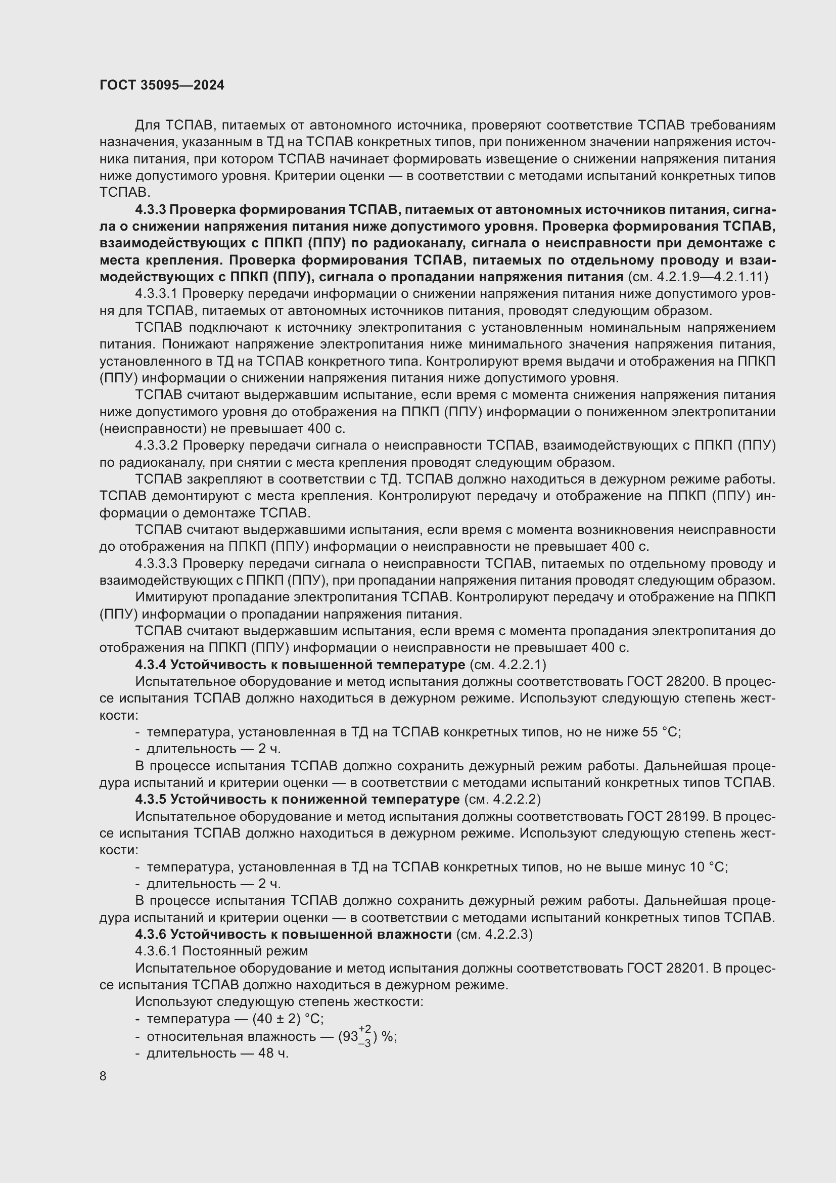 Страница 12 ГОСТ 35095-2024