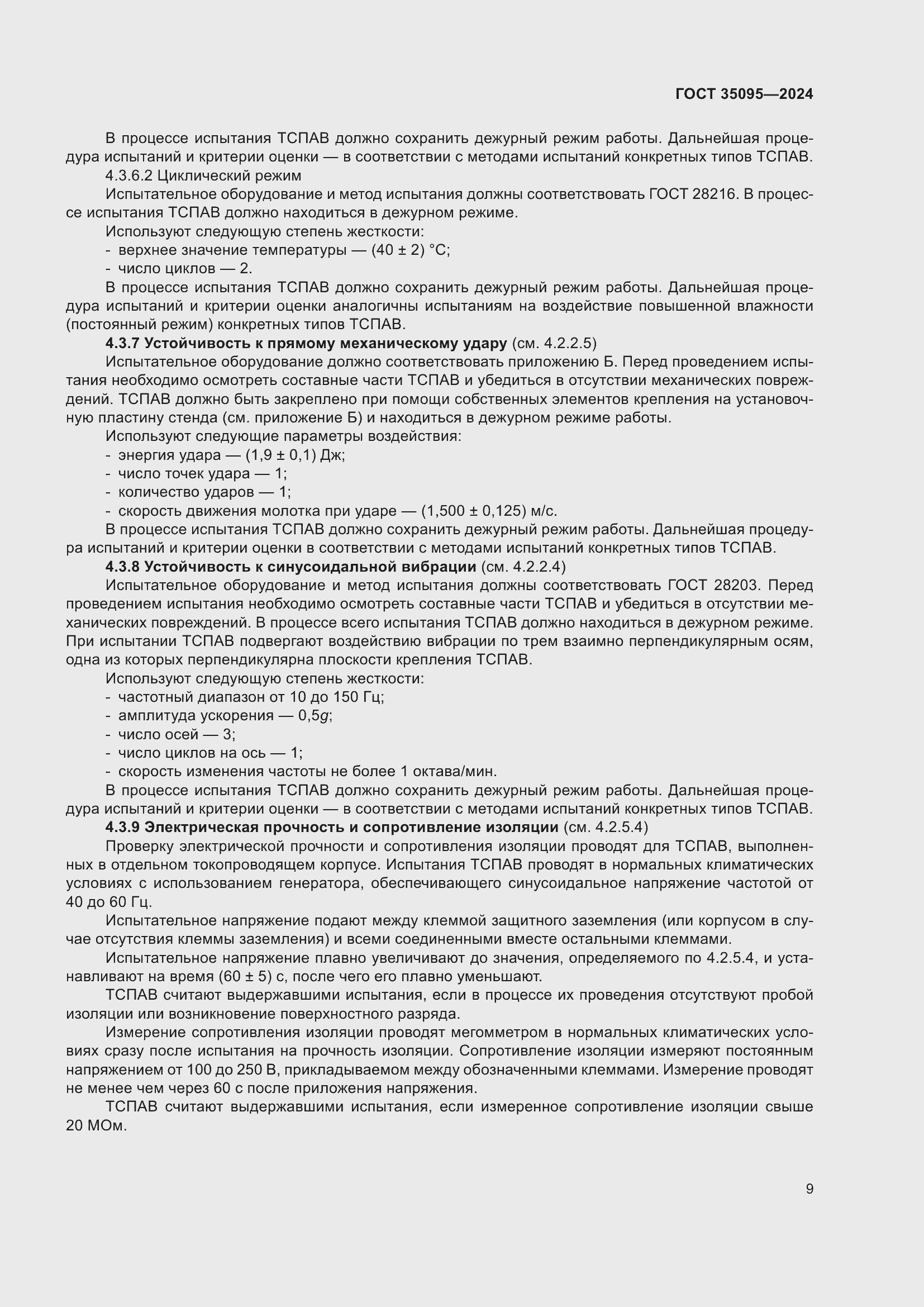 Страница 13 ГОСТ 35095-2024