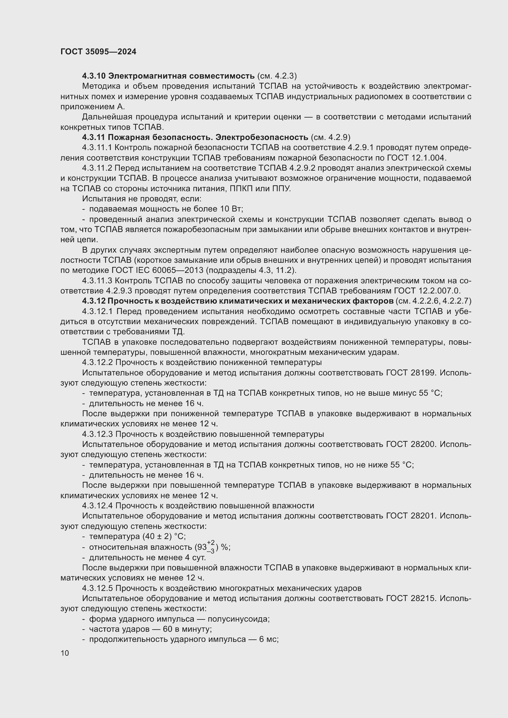 Страница 14 ГОСТ 35095-2024