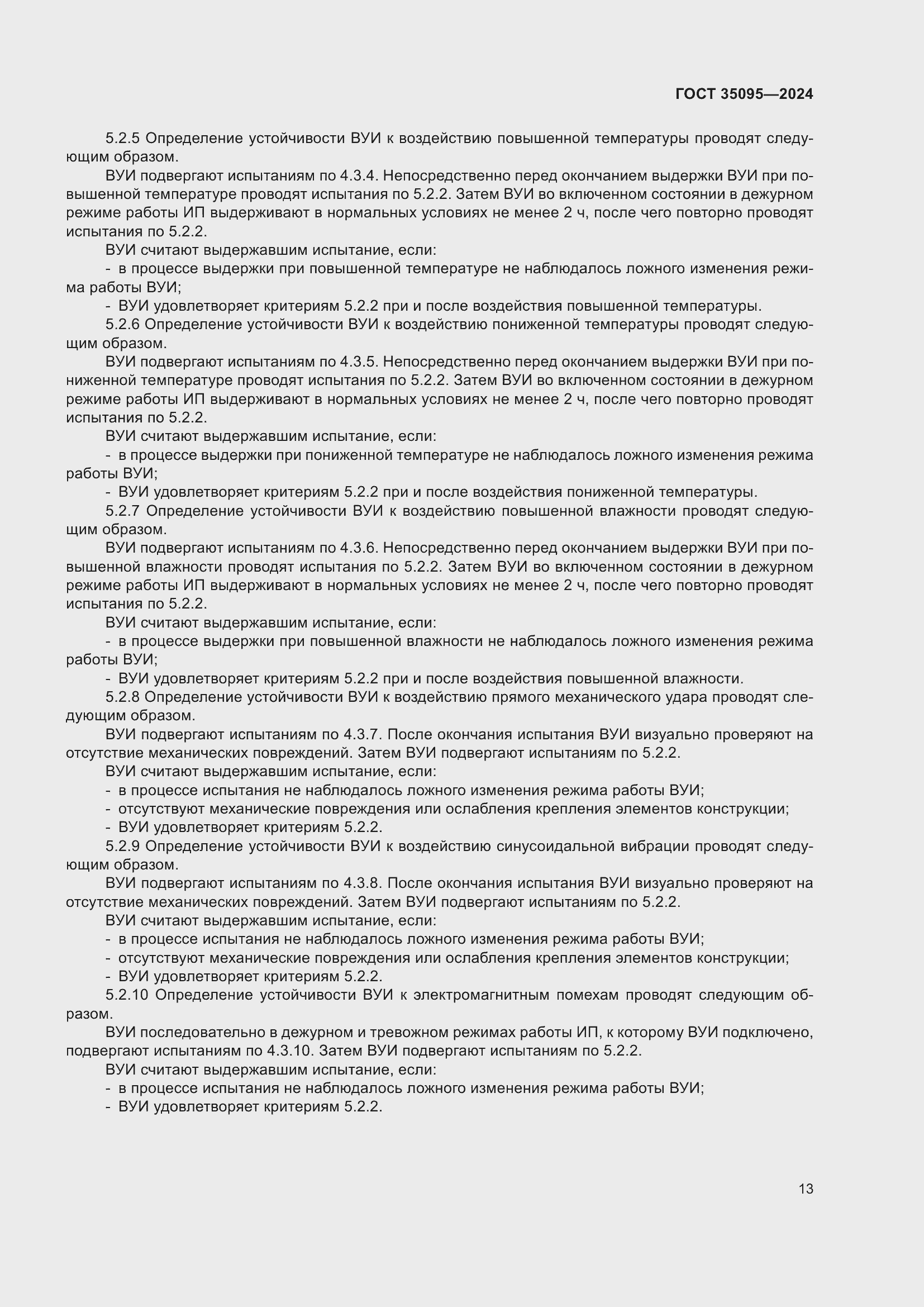 Страница 17 ГОСТ 35095-2024