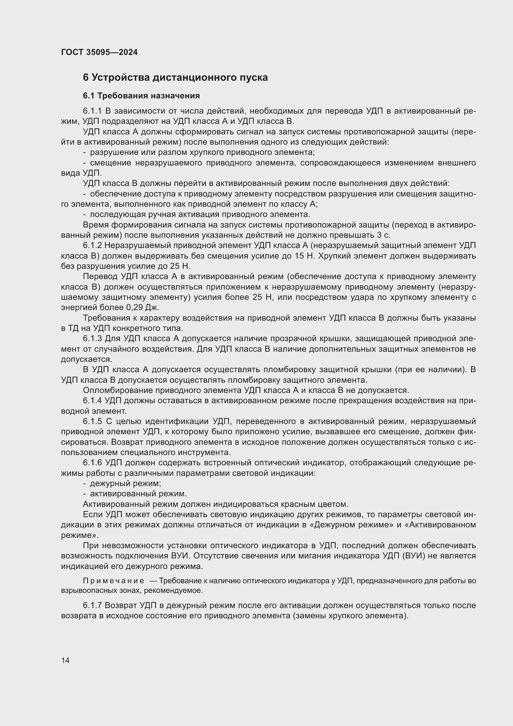 Страница 18 ГОСТ 35095-2024