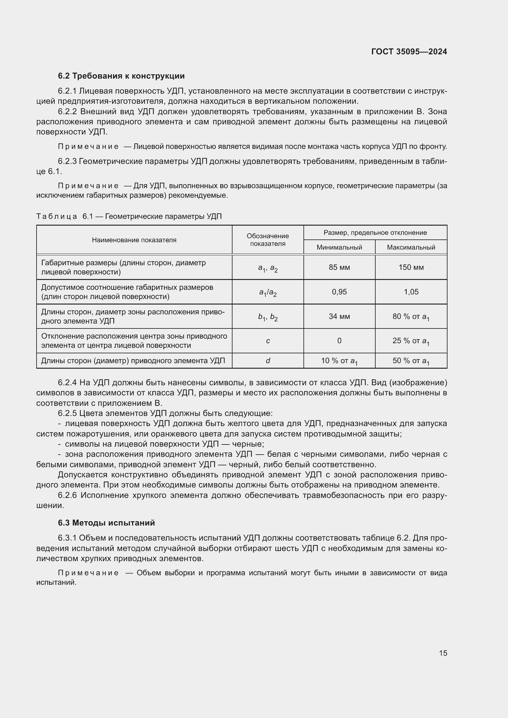Страница 19 ГОСТ 35095-2024