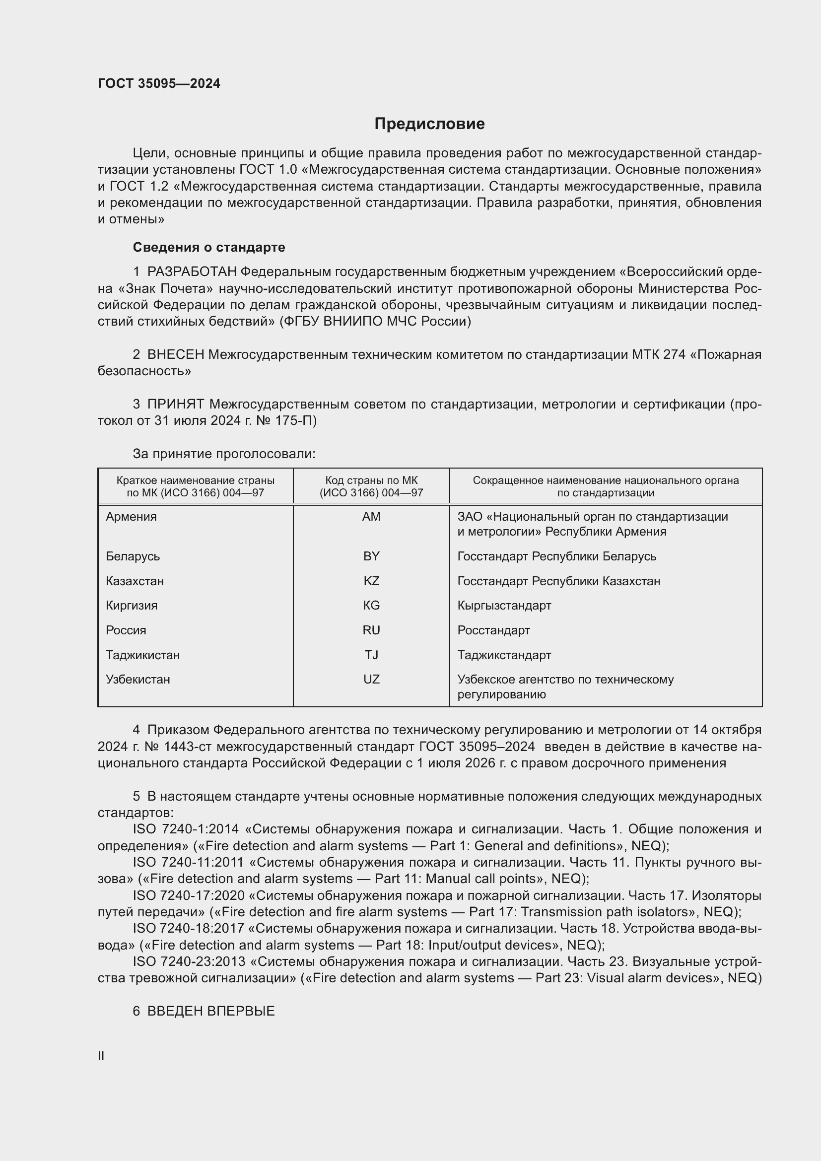 Страница 2 ГОСТ 35095-2024