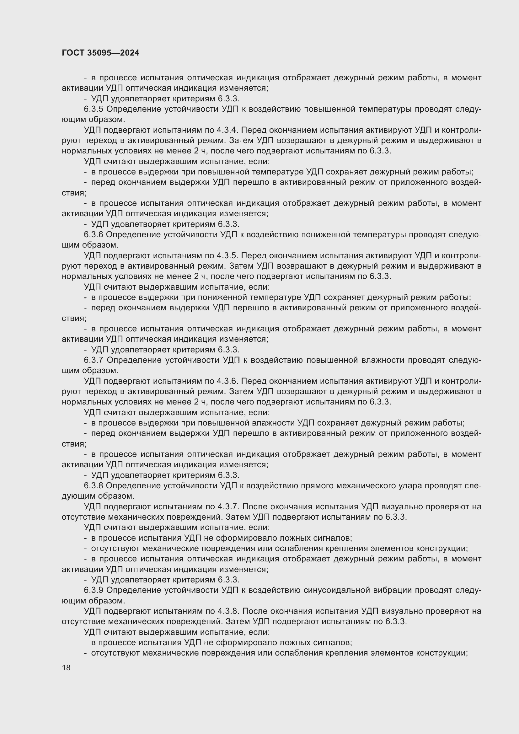 Страница 22 ГОСТ 35095-2024