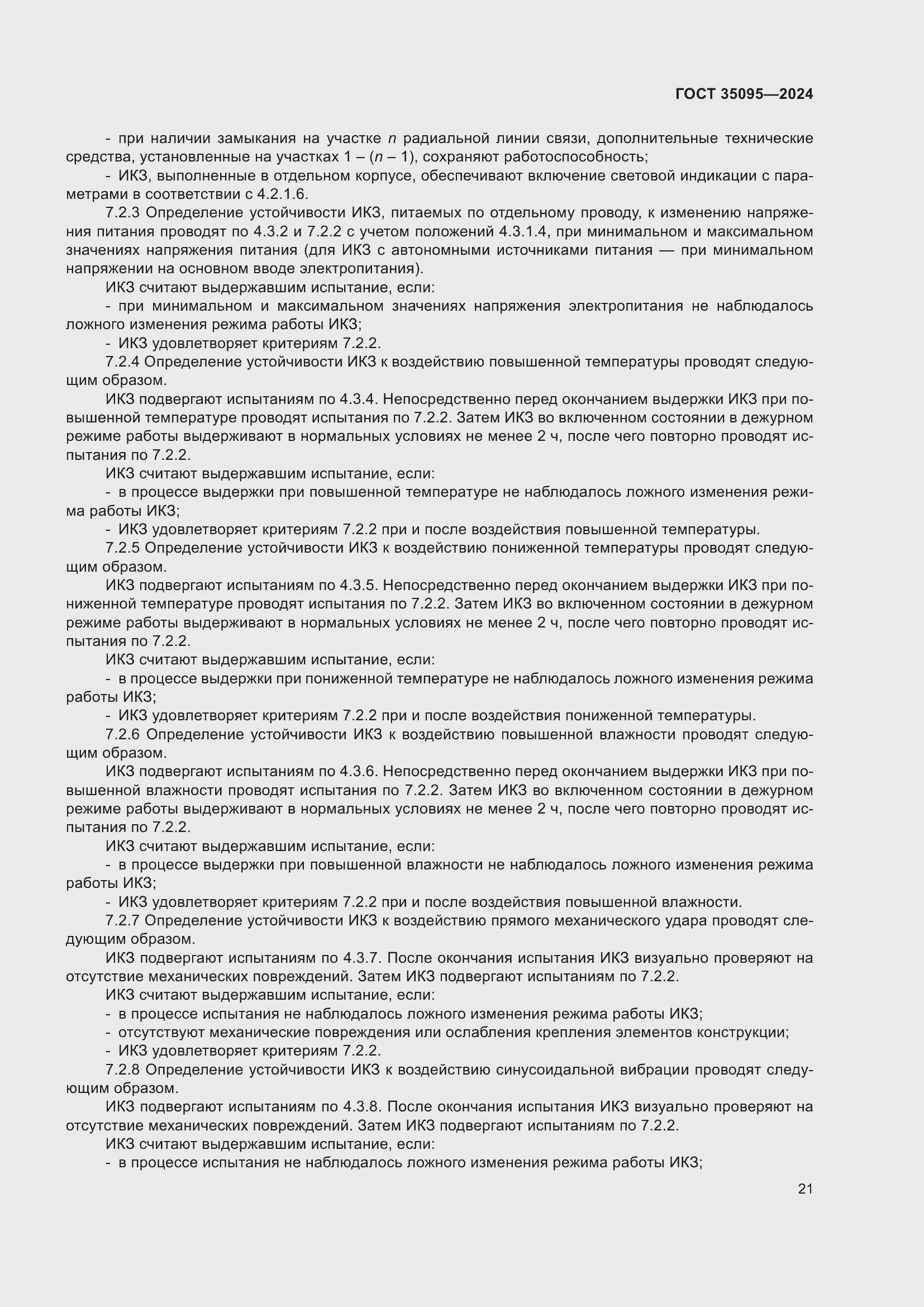 Страница 25 ГОСТ 35095-2024