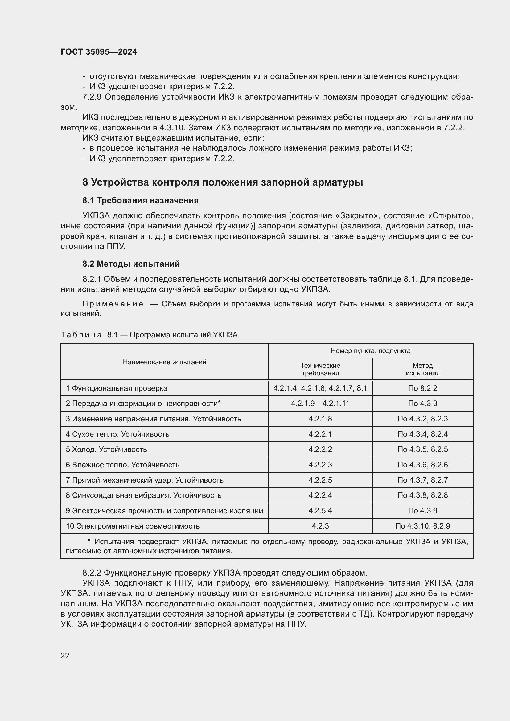 Страница 26 ГОСТ 35095-2024