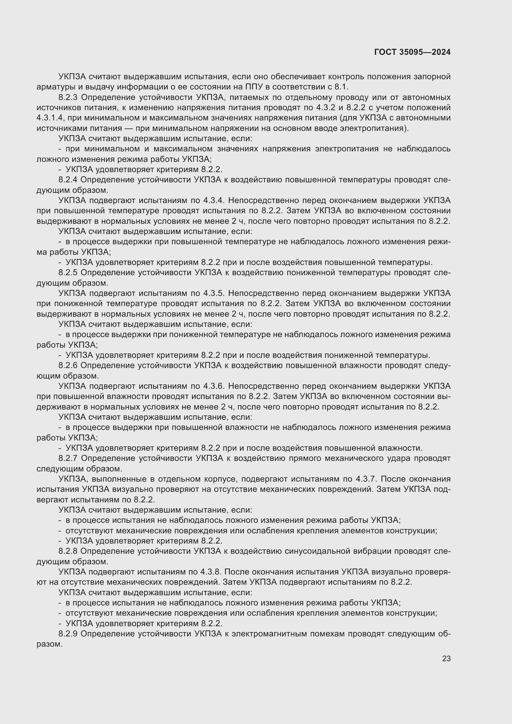 Страница 27 ГОСТ 35095-2024