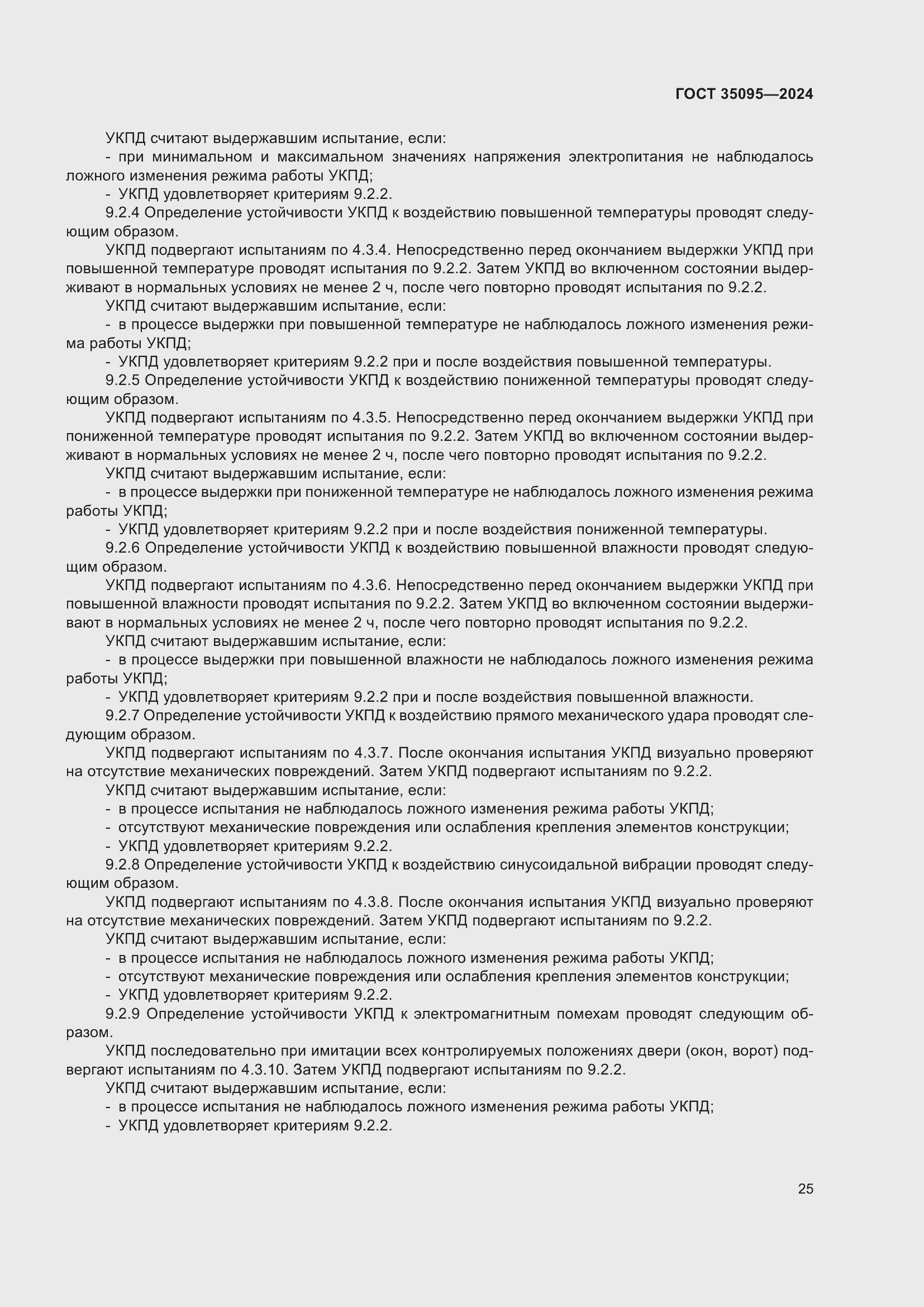 Страница 29 ГОСТ 35095-2024