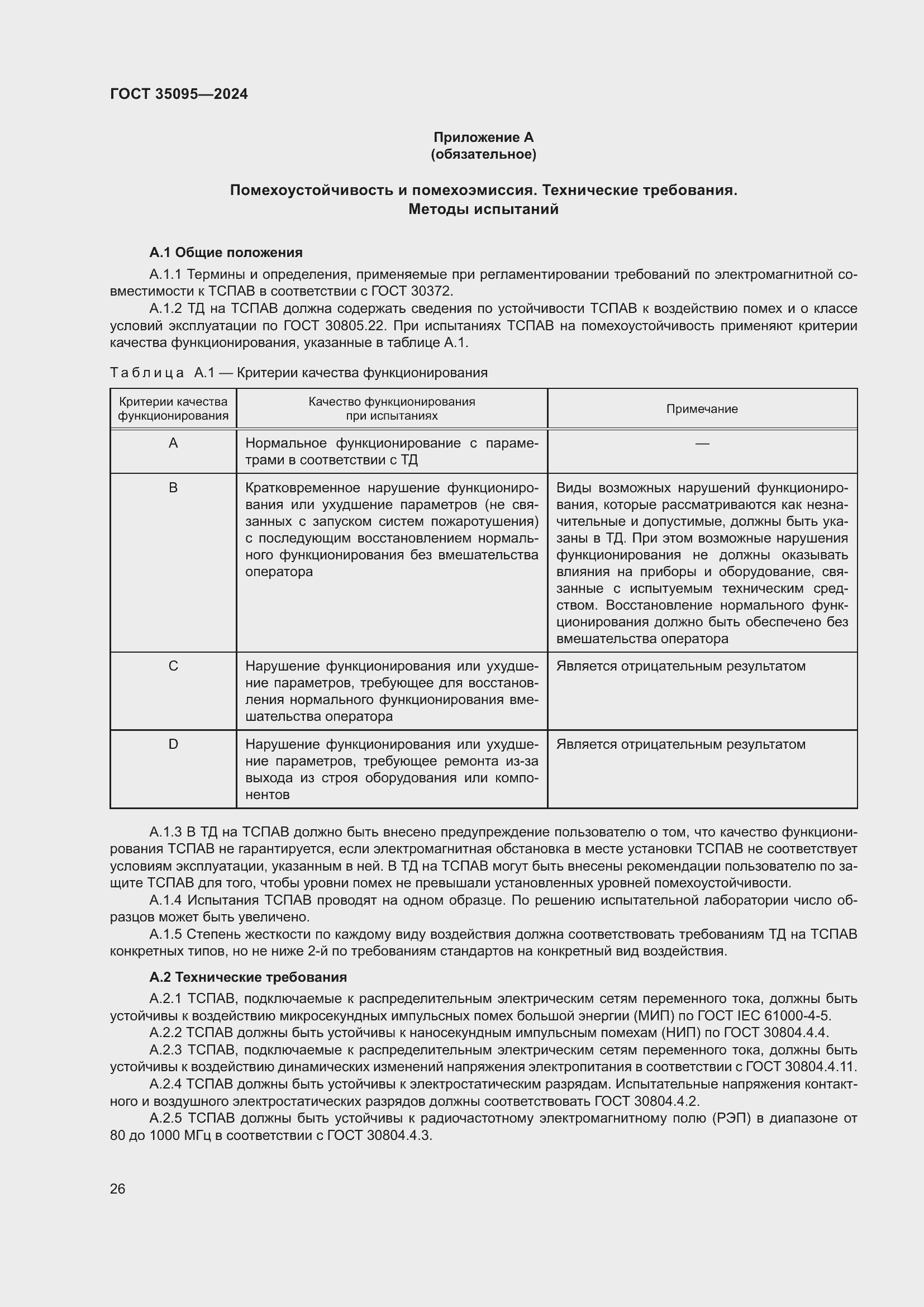 Страница 30 ГОСТ 35095-2024