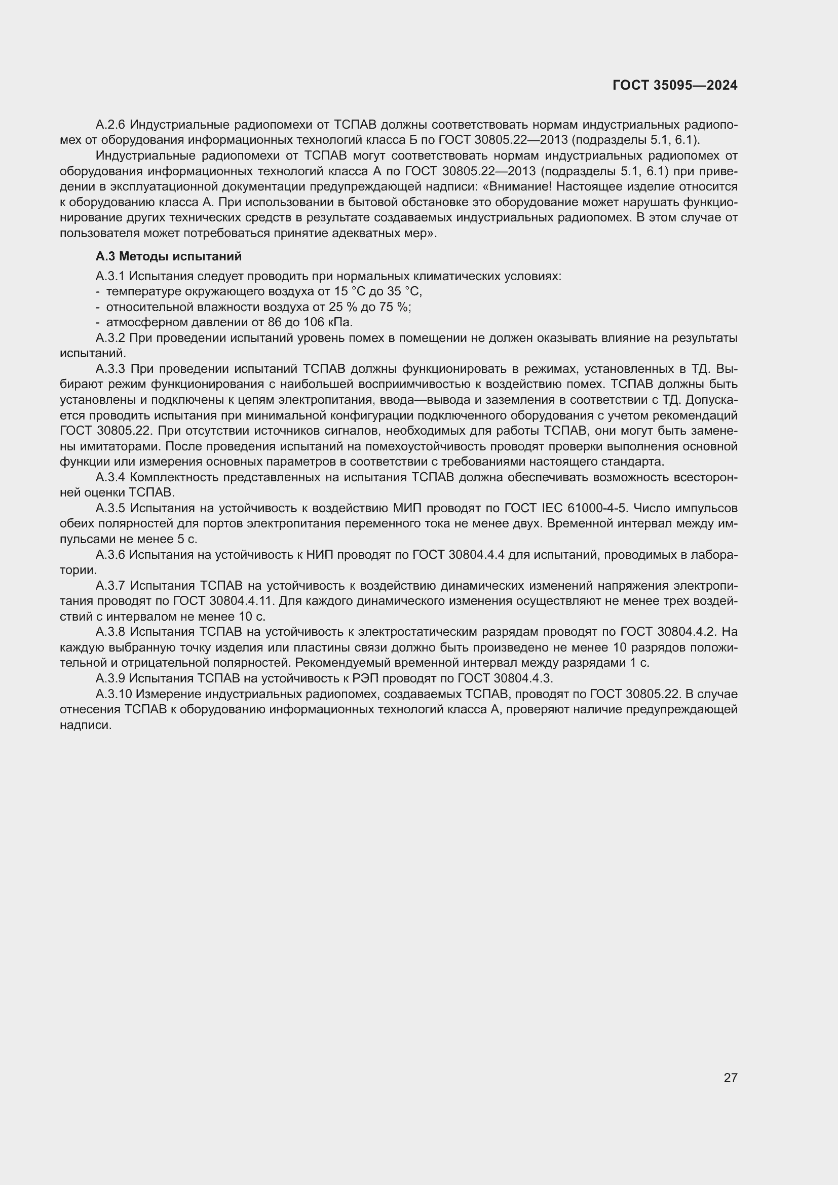 Страница 31 ГОСТ 35095-2024