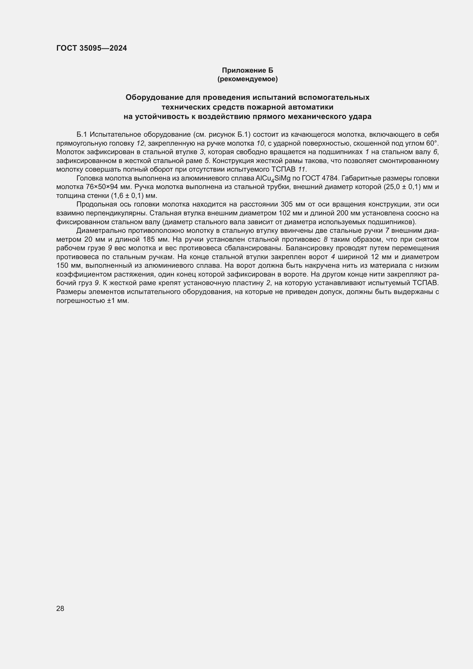 Страница 32 ГОСТ 35095-2024