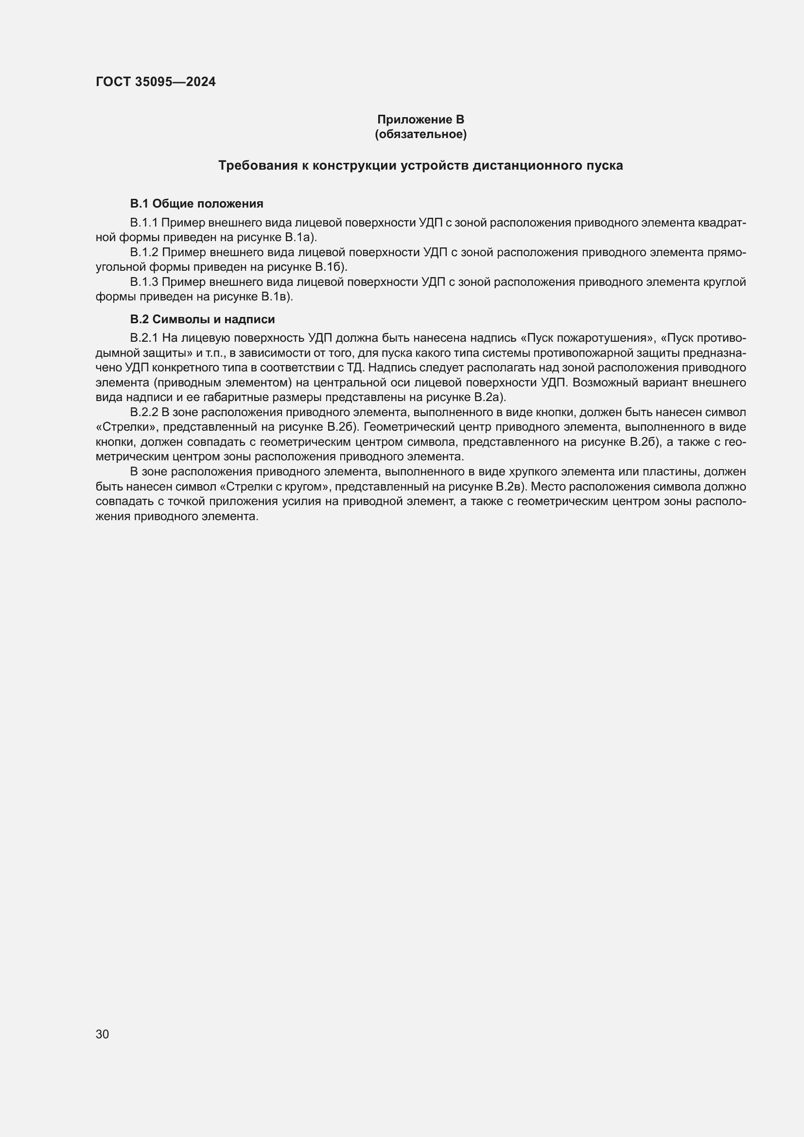 Страница 34 ГОСТ 35095-2024