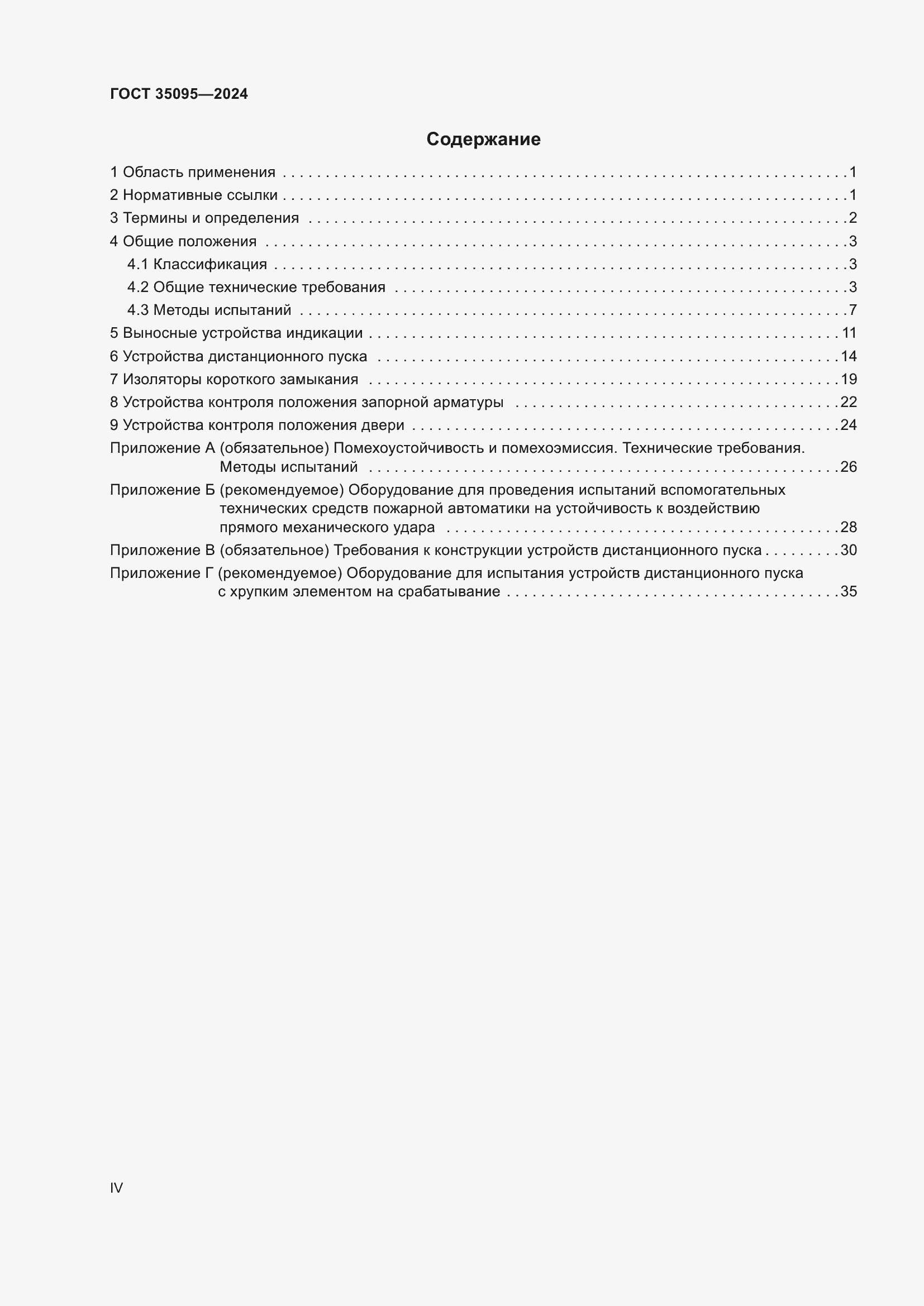 Страница 4 ГОСТ 35095-2024